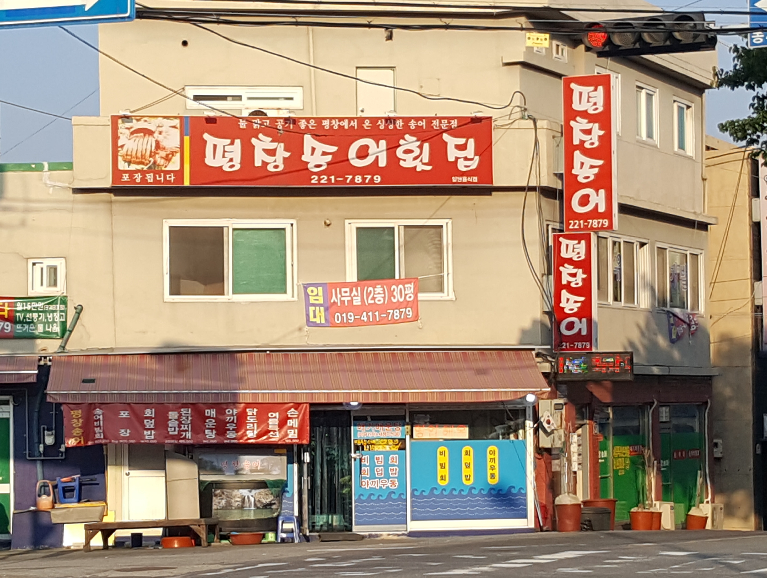 평창송어횟집