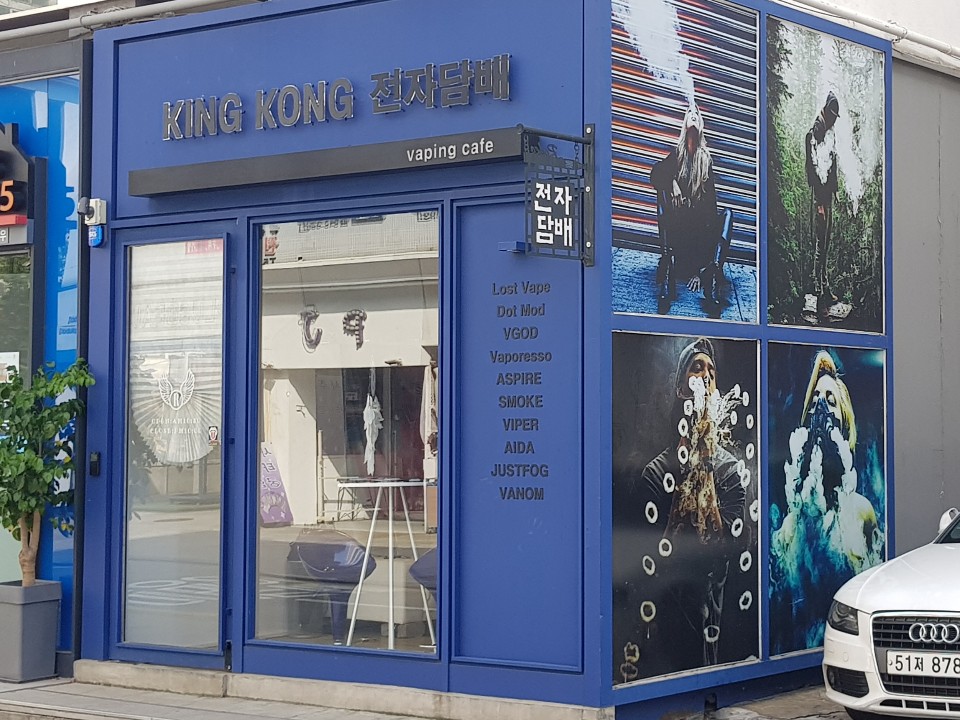 킹콩전자담배 압구정점