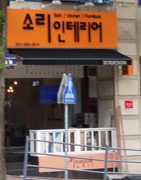 소리인테리어