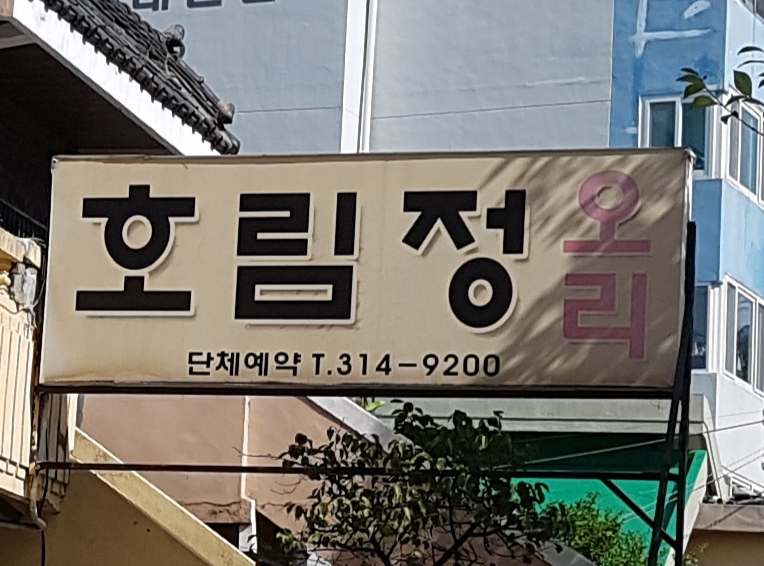 호림정