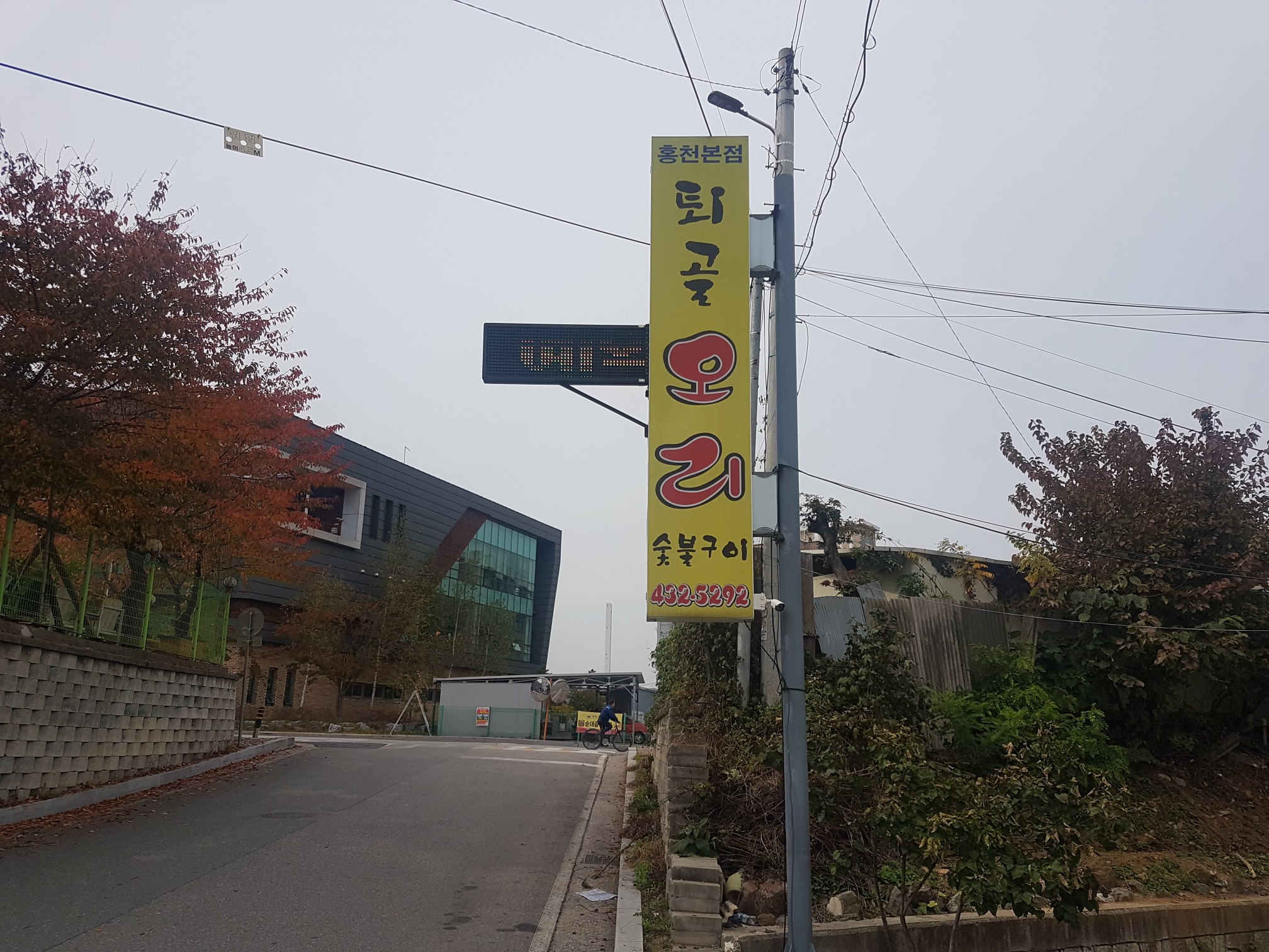 퇴골오리숯불구이 홍천본점
