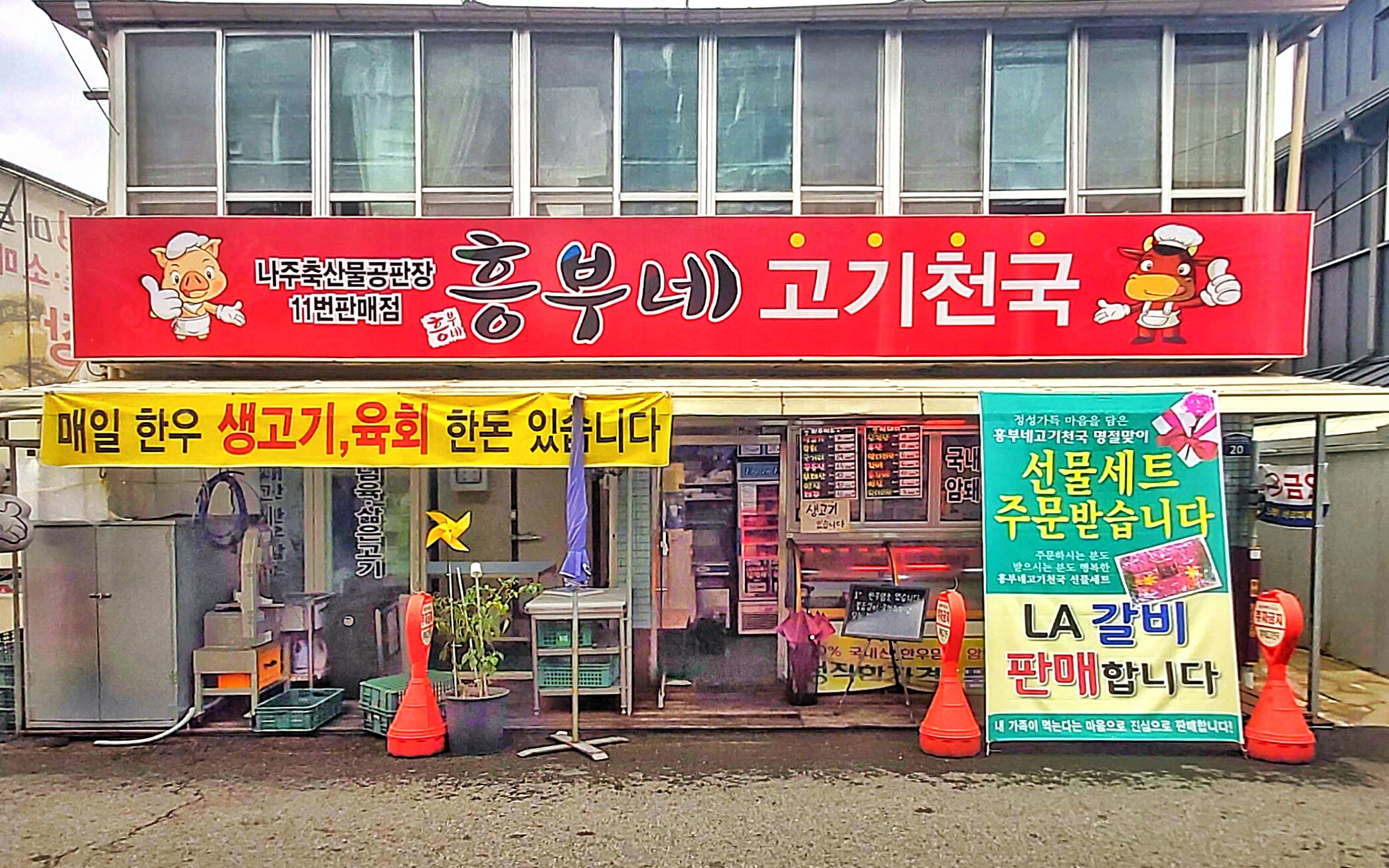 흥부네고기천국