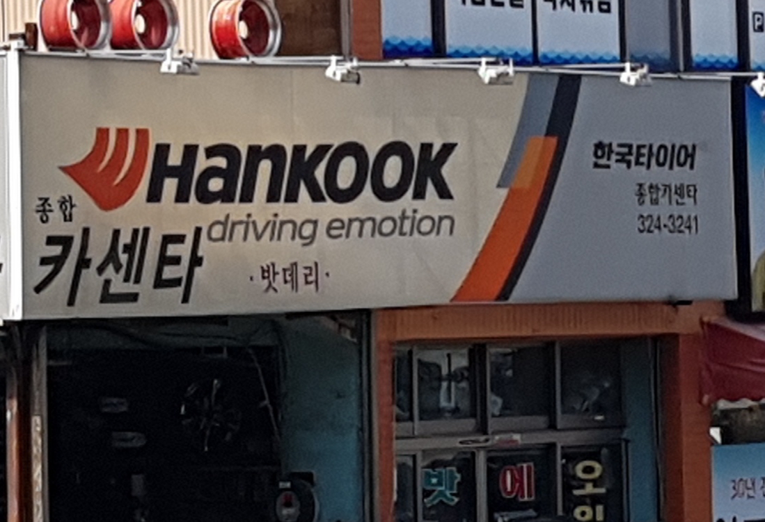 한국타이어 종합카센타 대표 이미지