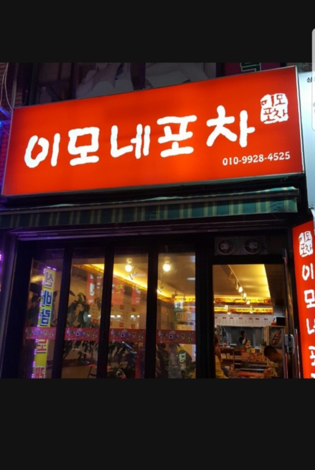이모네포차