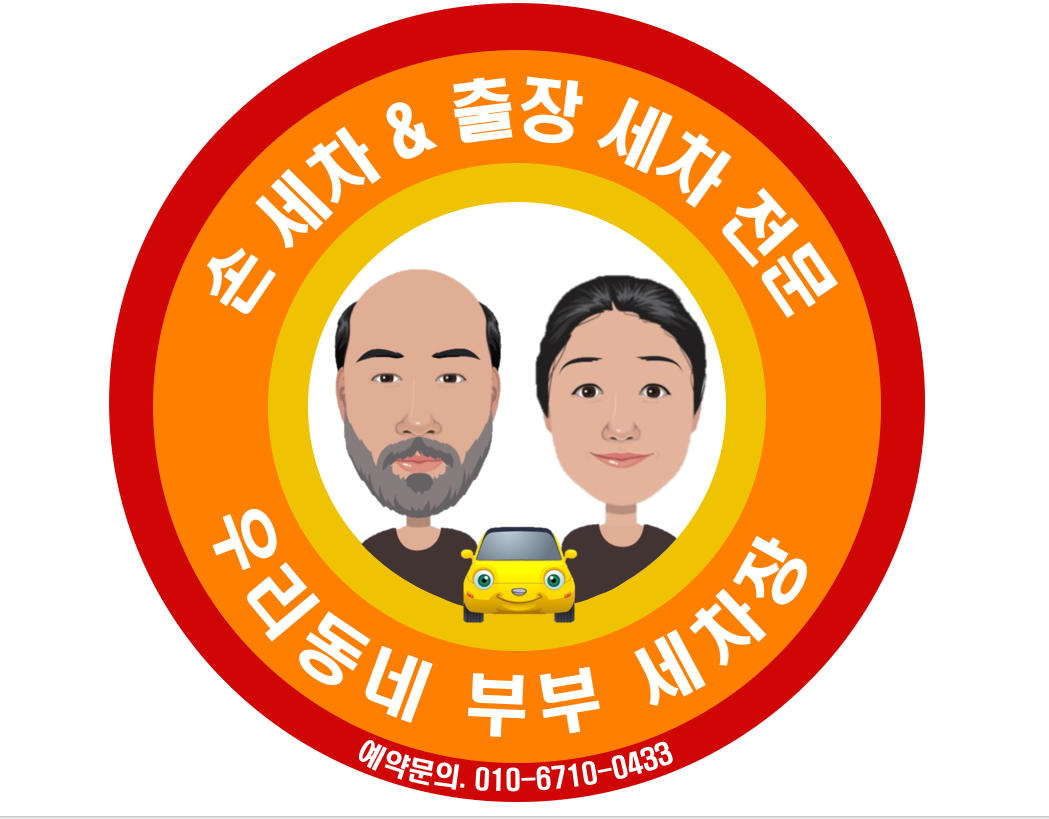 우리동네부부세차장