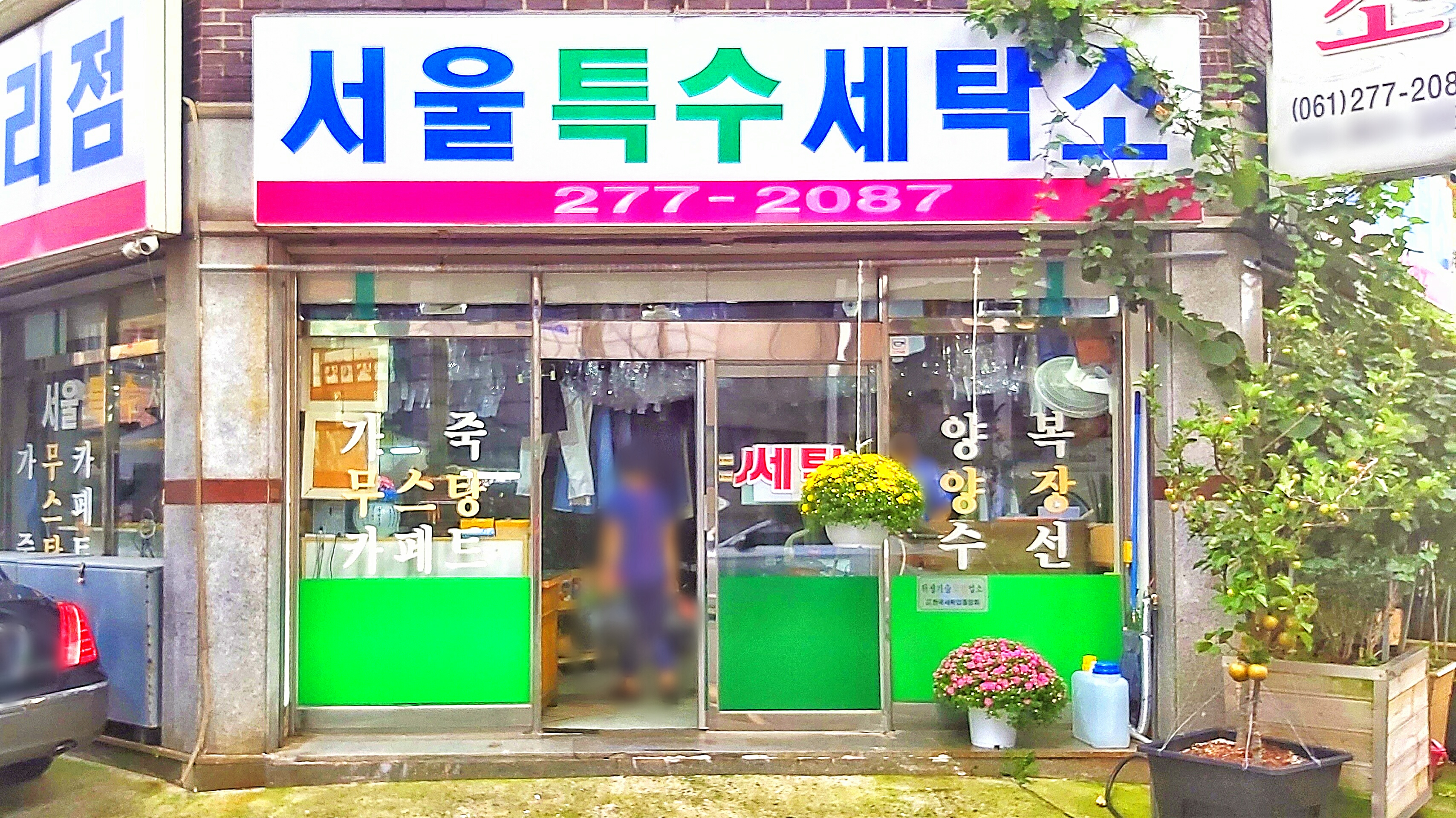 서울특수세탁소