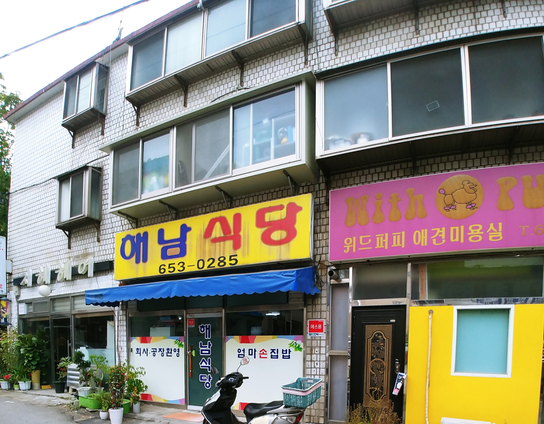 해남식당