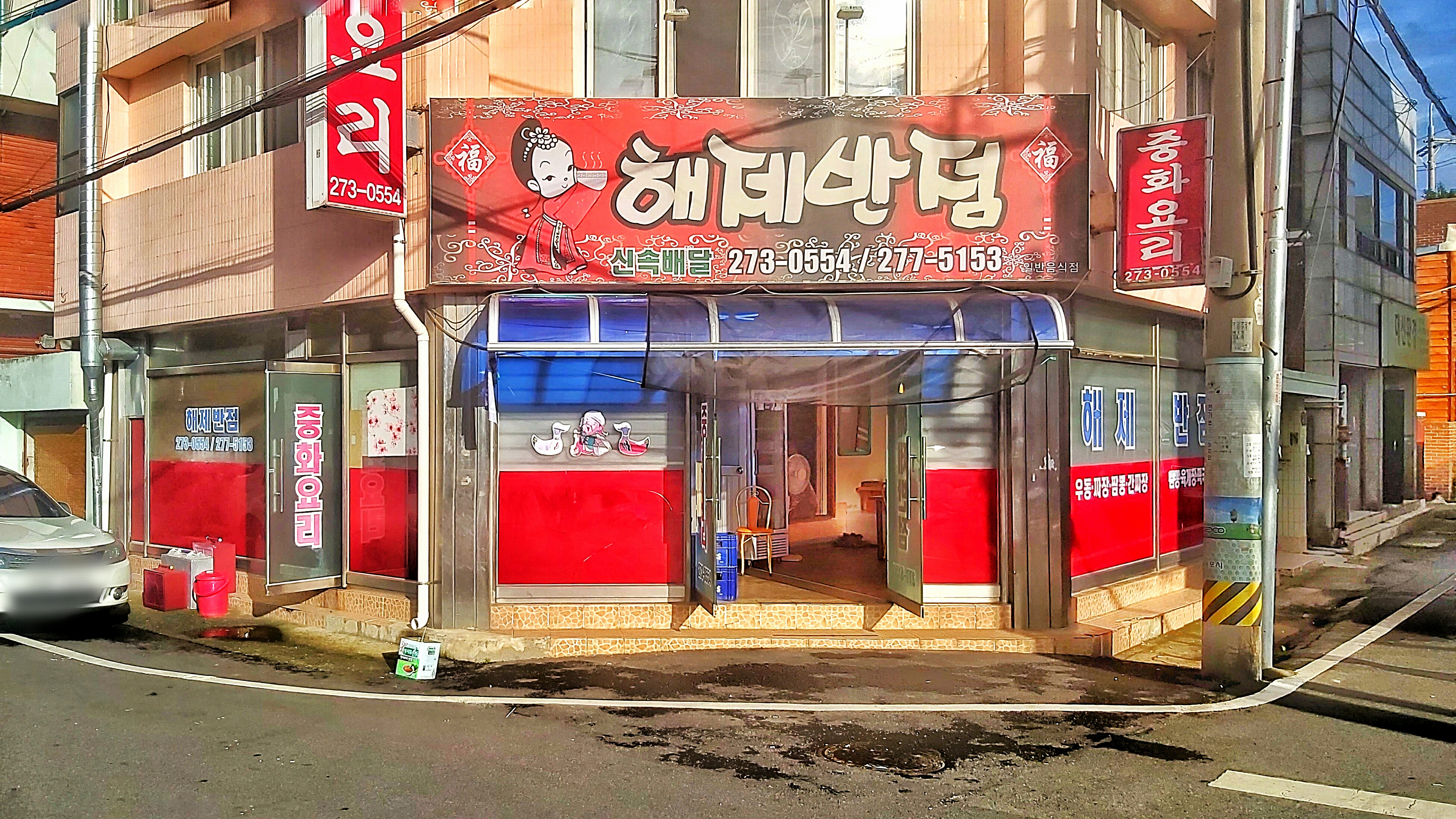 해제반점