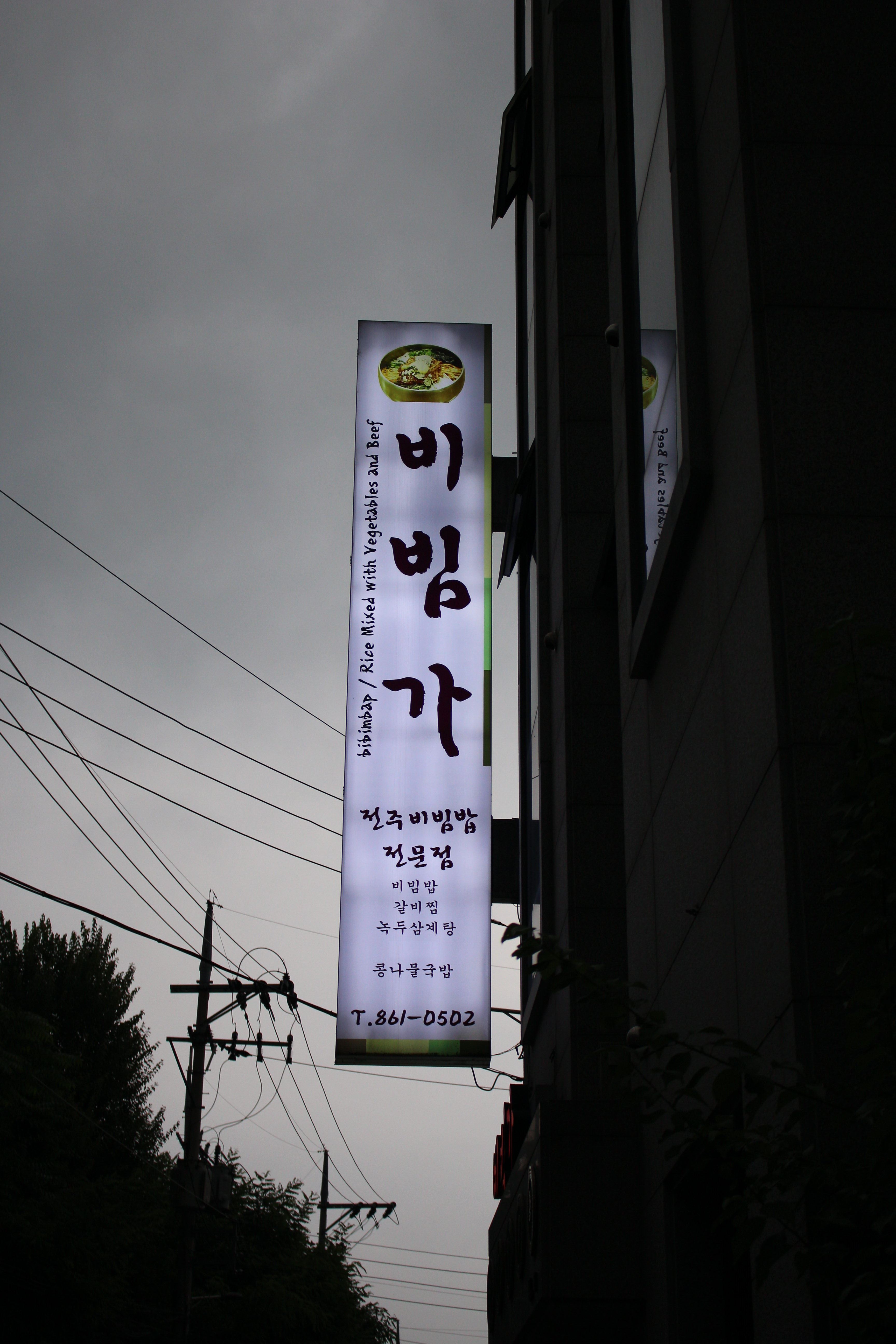 비빔가