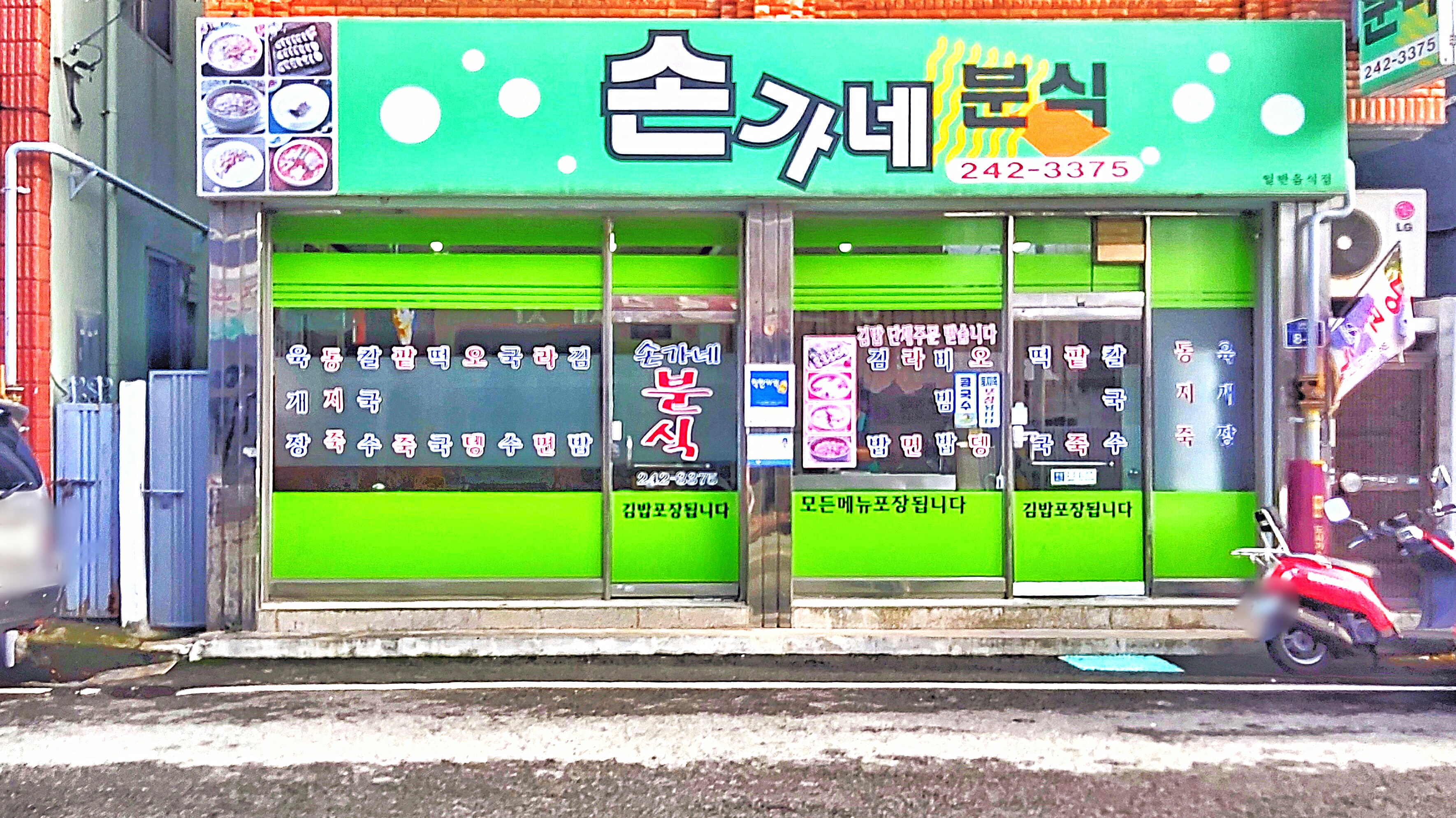 손가네분식