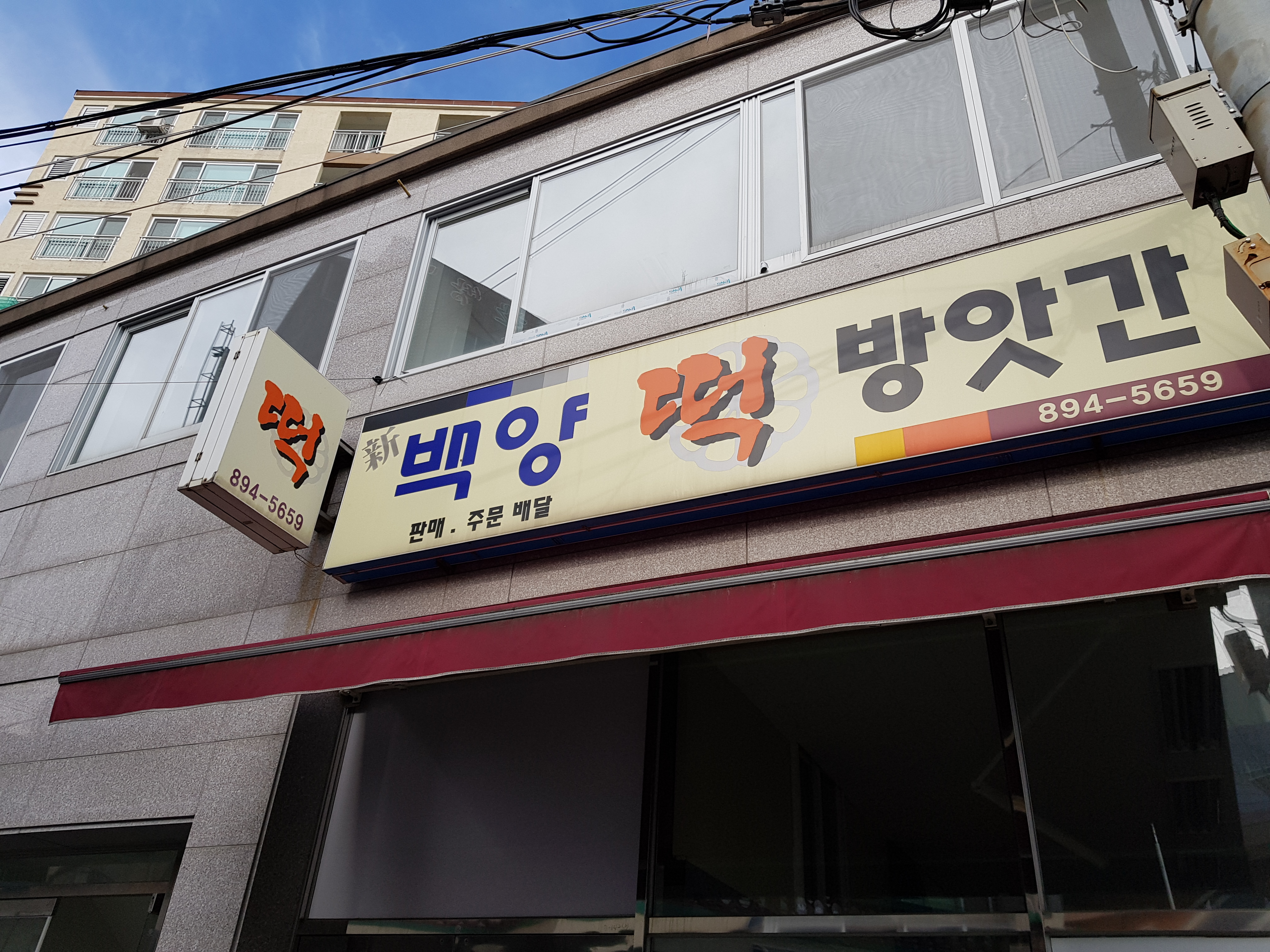 신백양떡방앗간