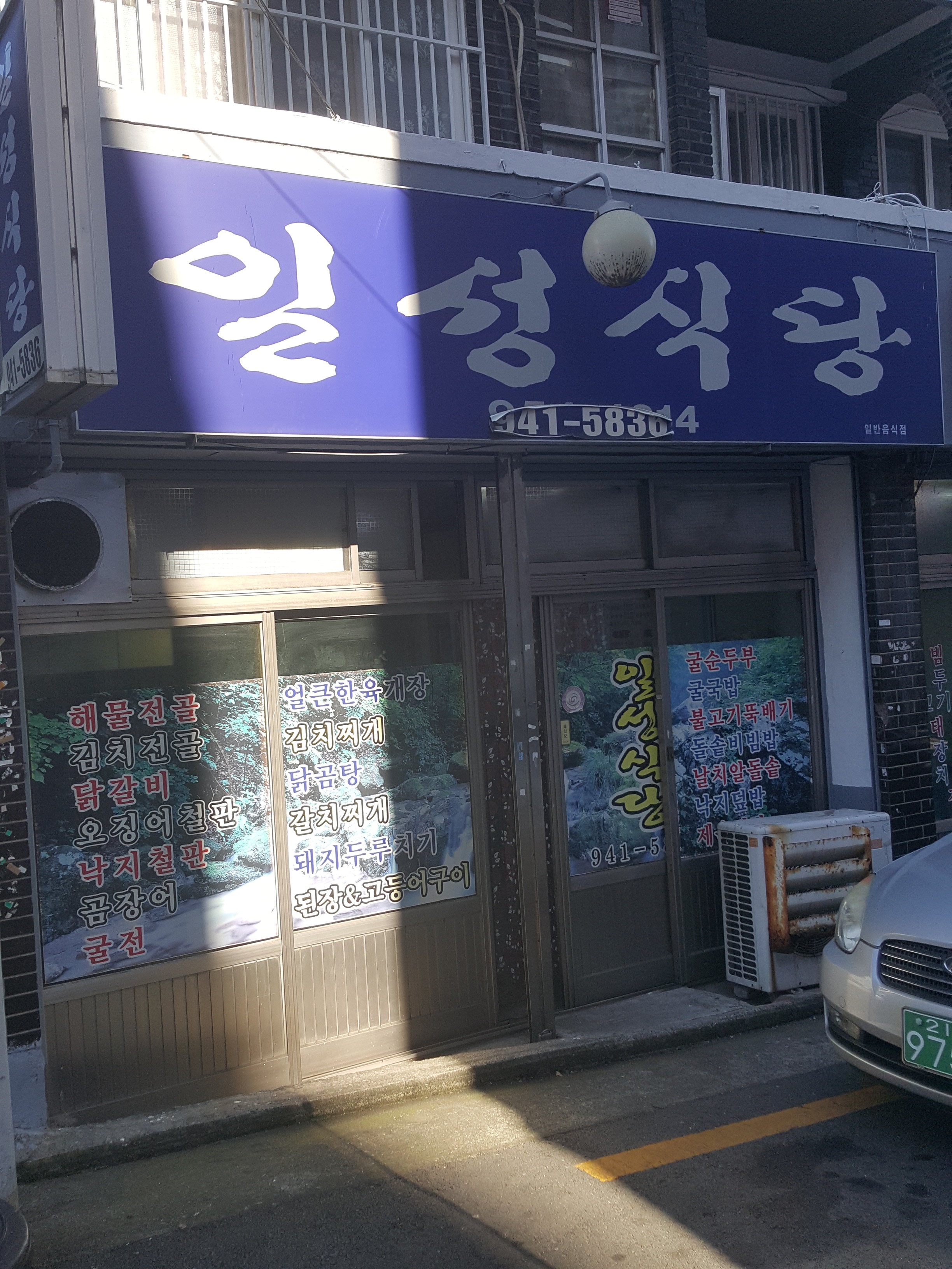 일성식당