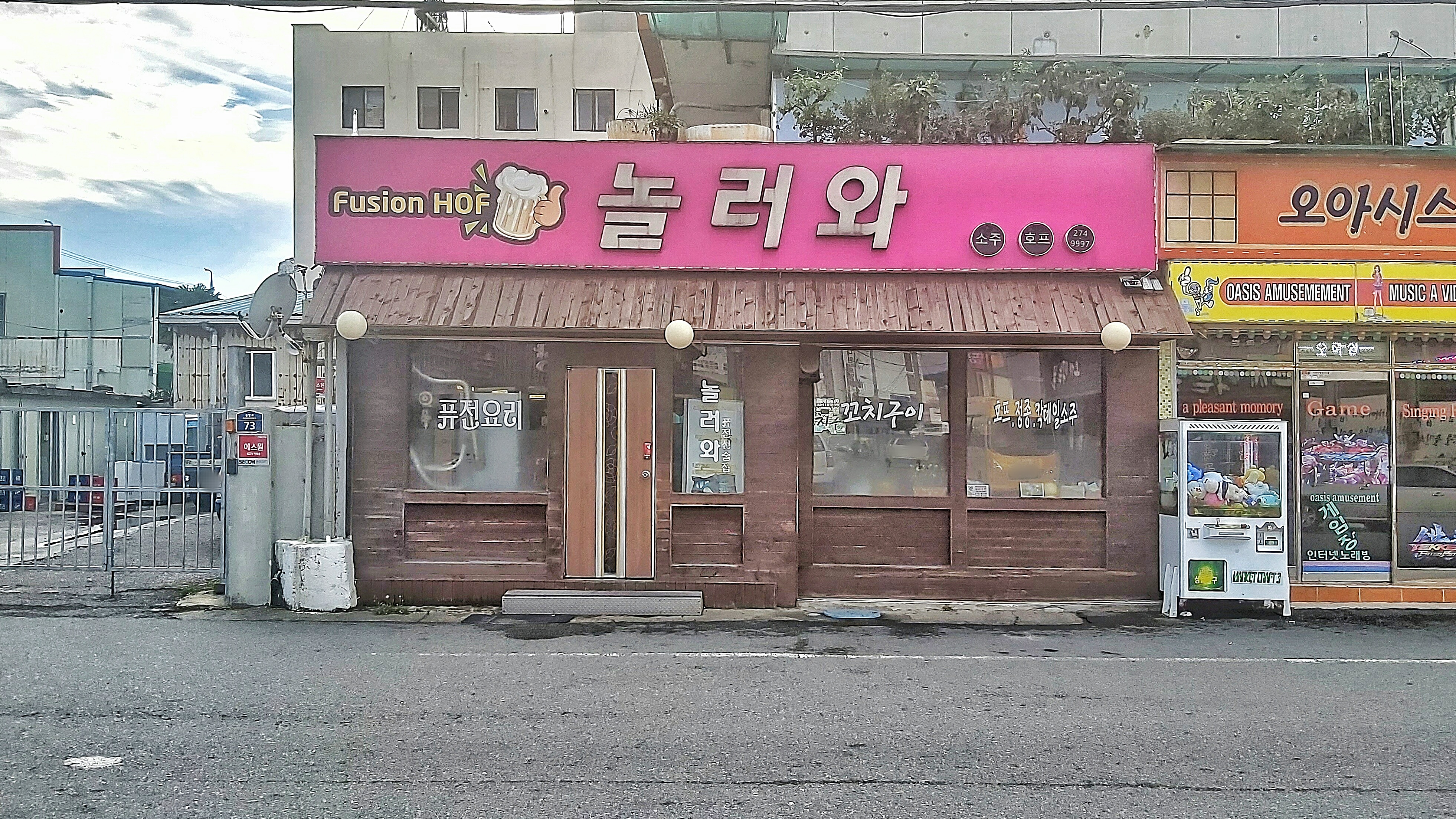놀러와