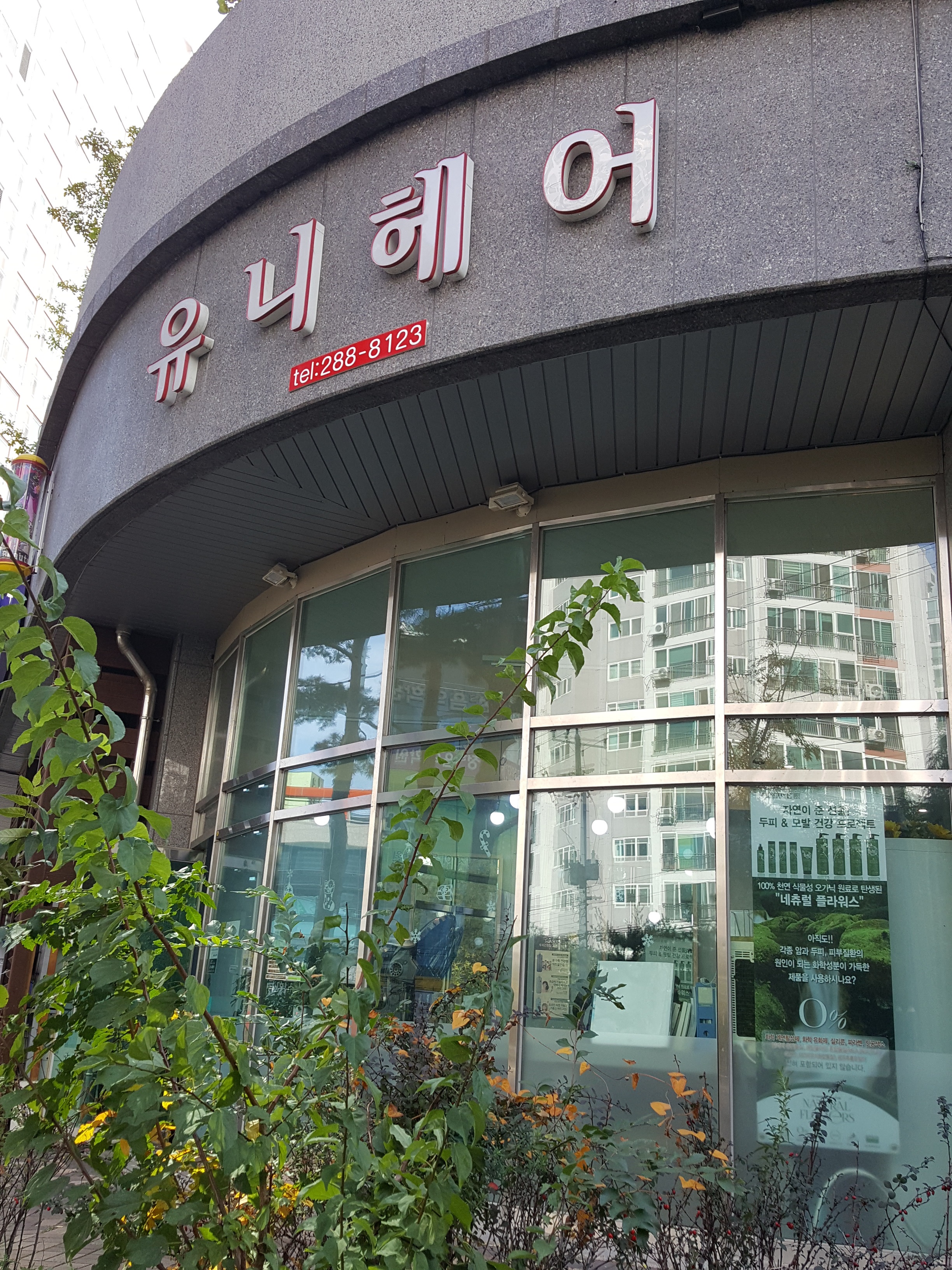 유니헤어
