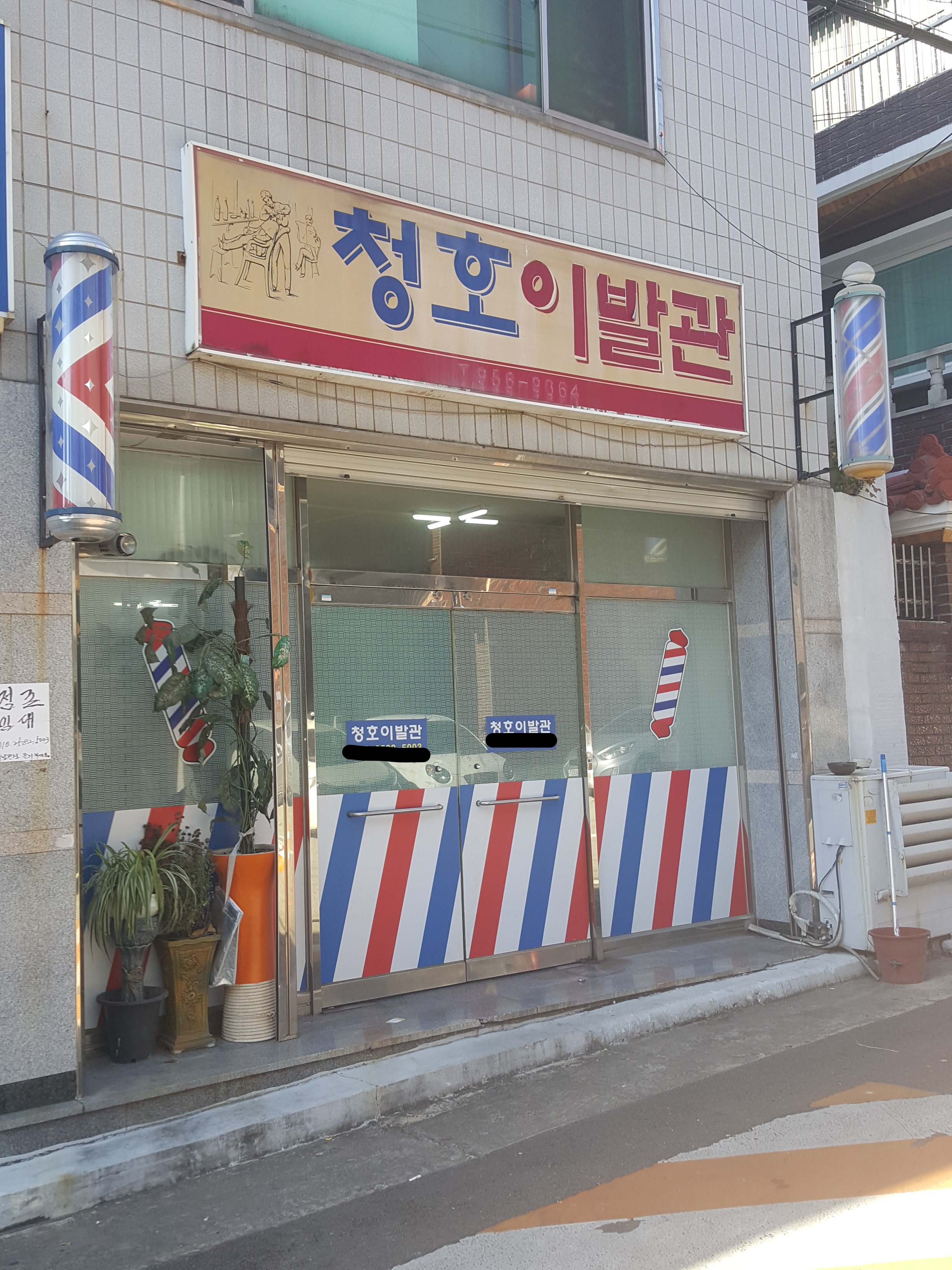 청호이발관