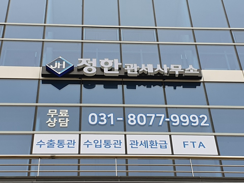 정한관세사무소