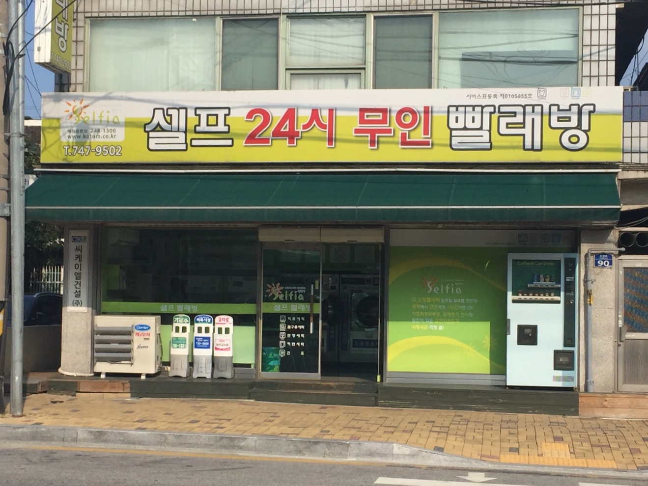 셀프24시무인빨래방
