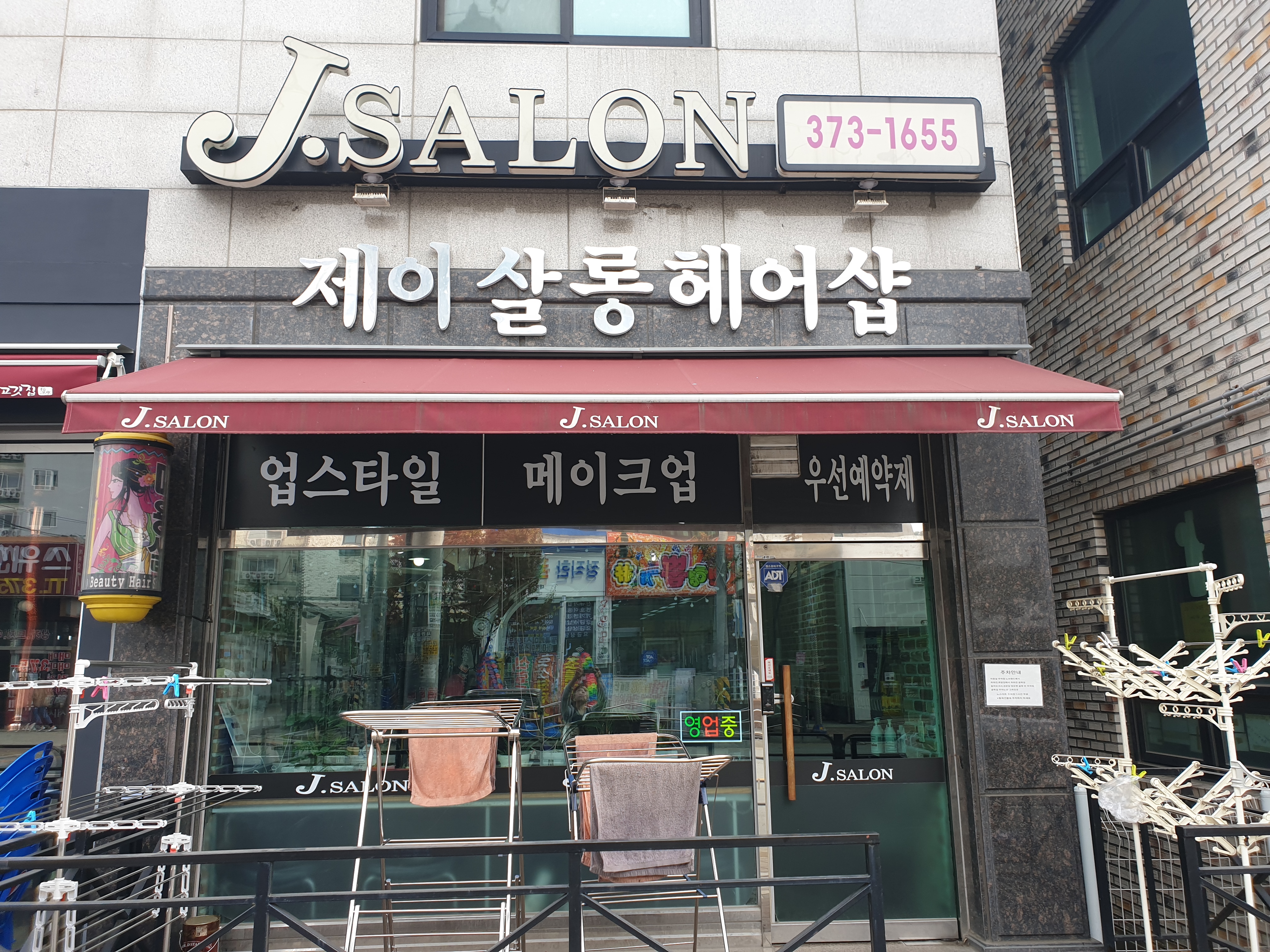 제이살롱 헤어샵