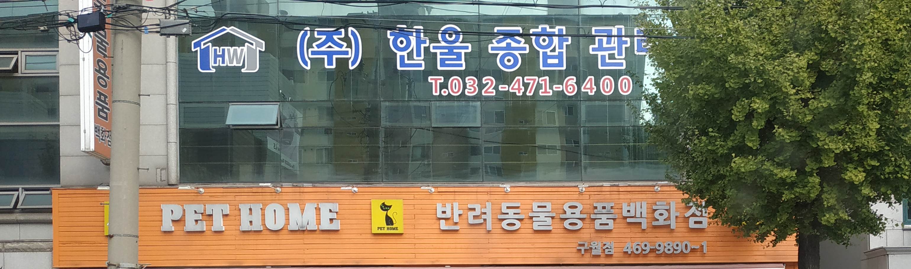 한울종합관리