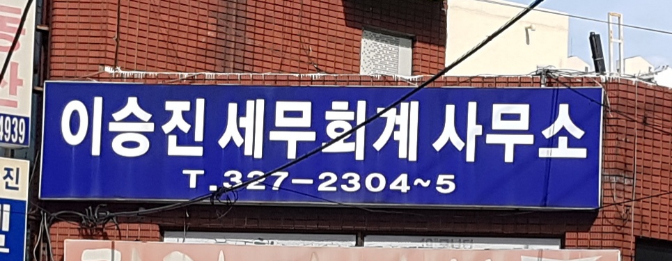 이승진세무회계사무소 대표 이미지