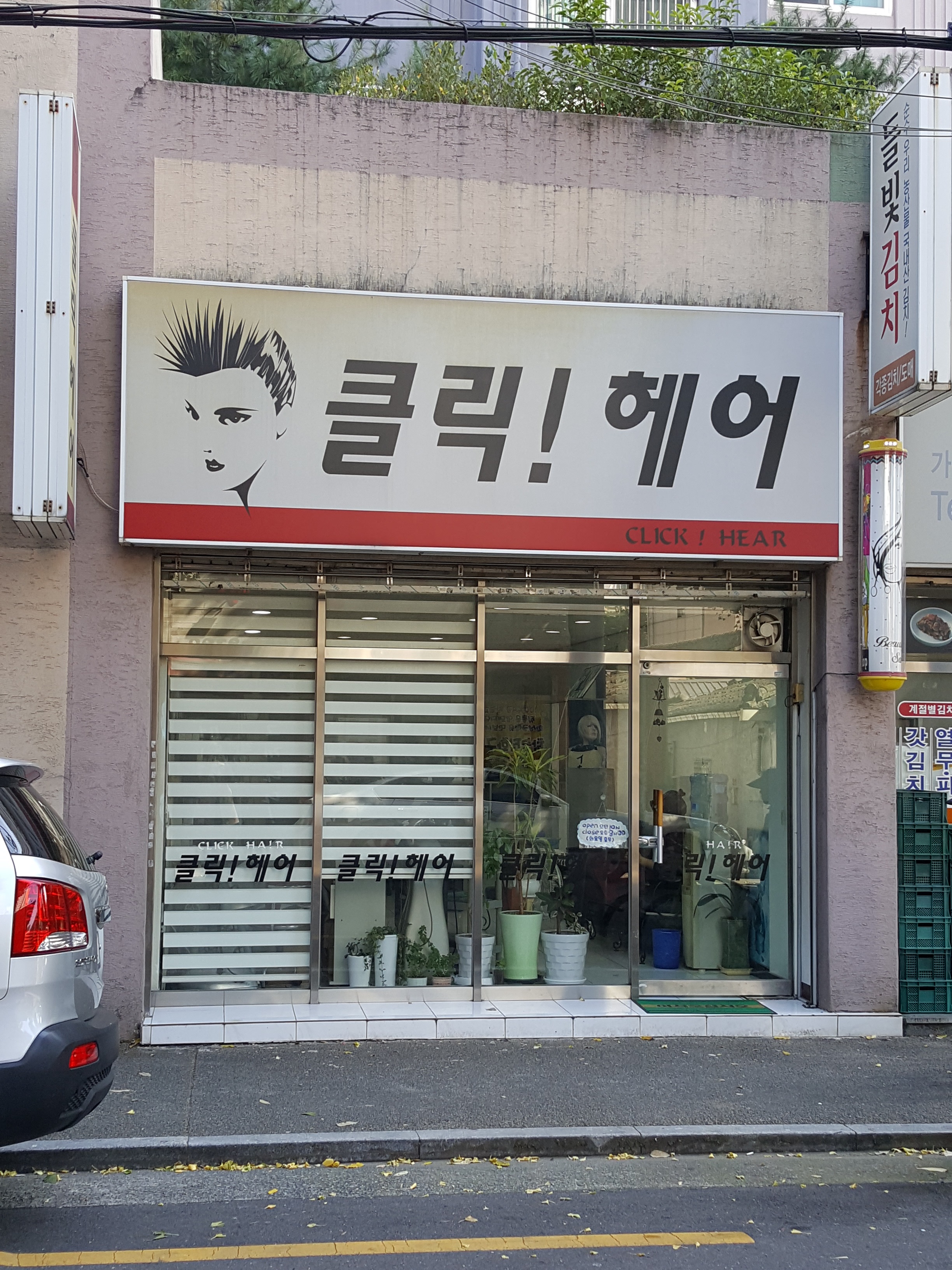 클릭헤어