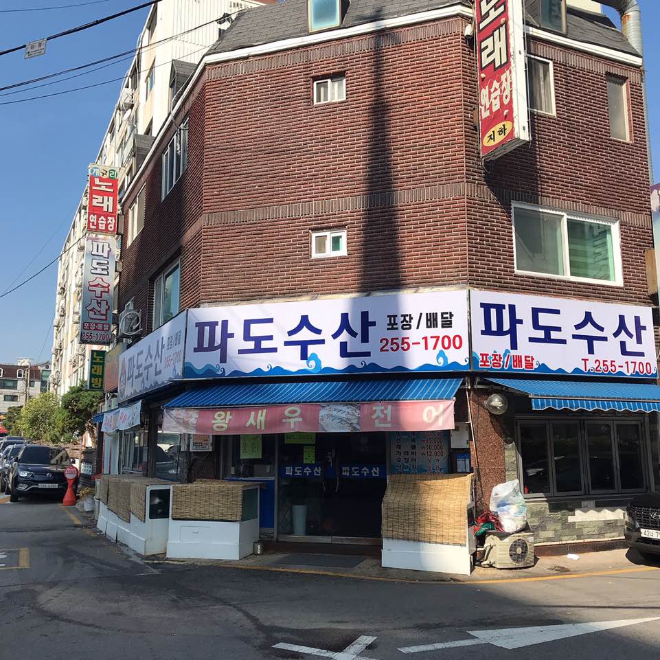 파도수산