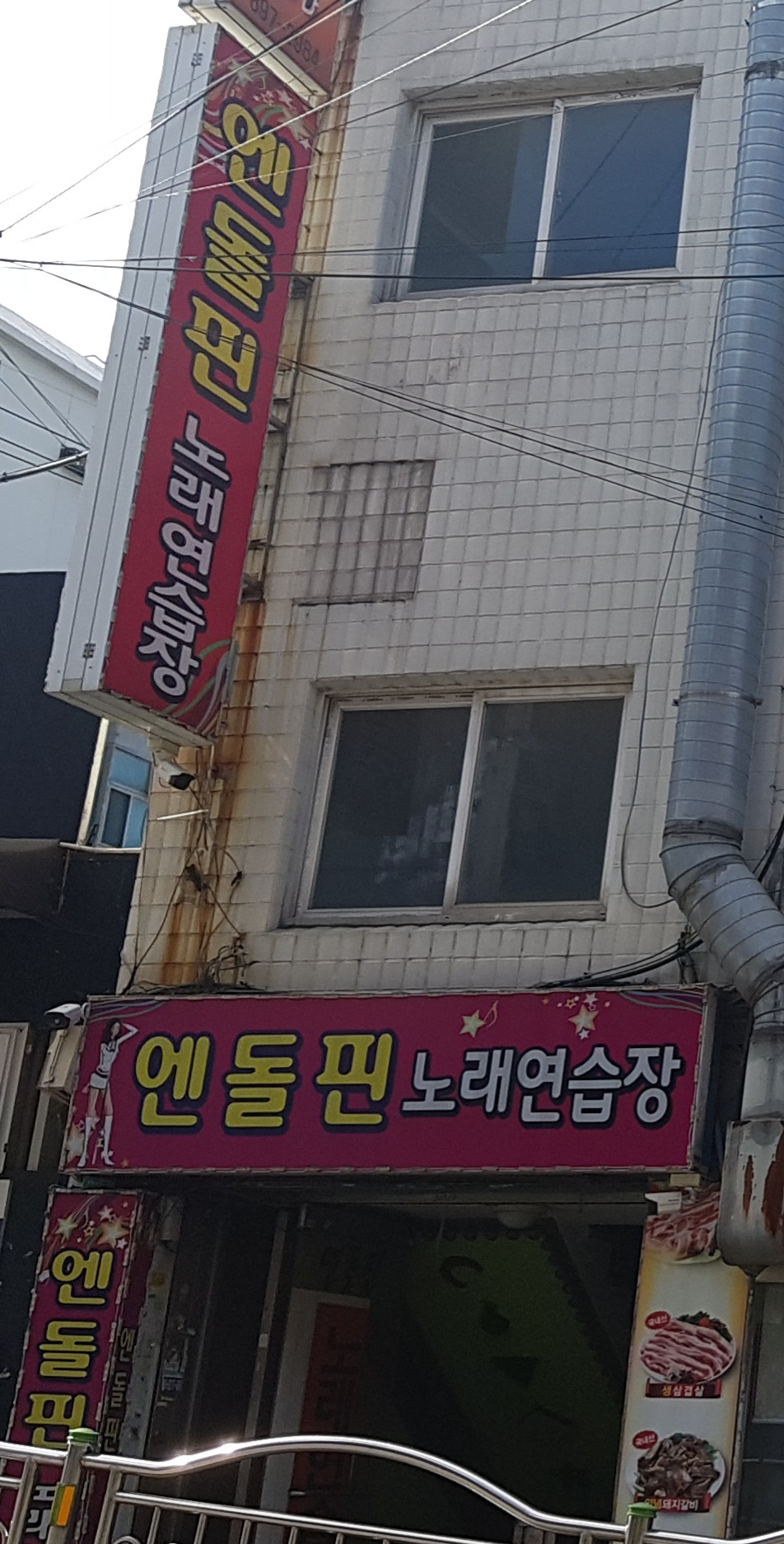 엔돌핀노래연습장