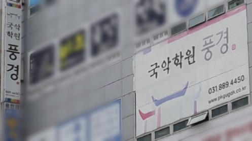풍경국악학원
