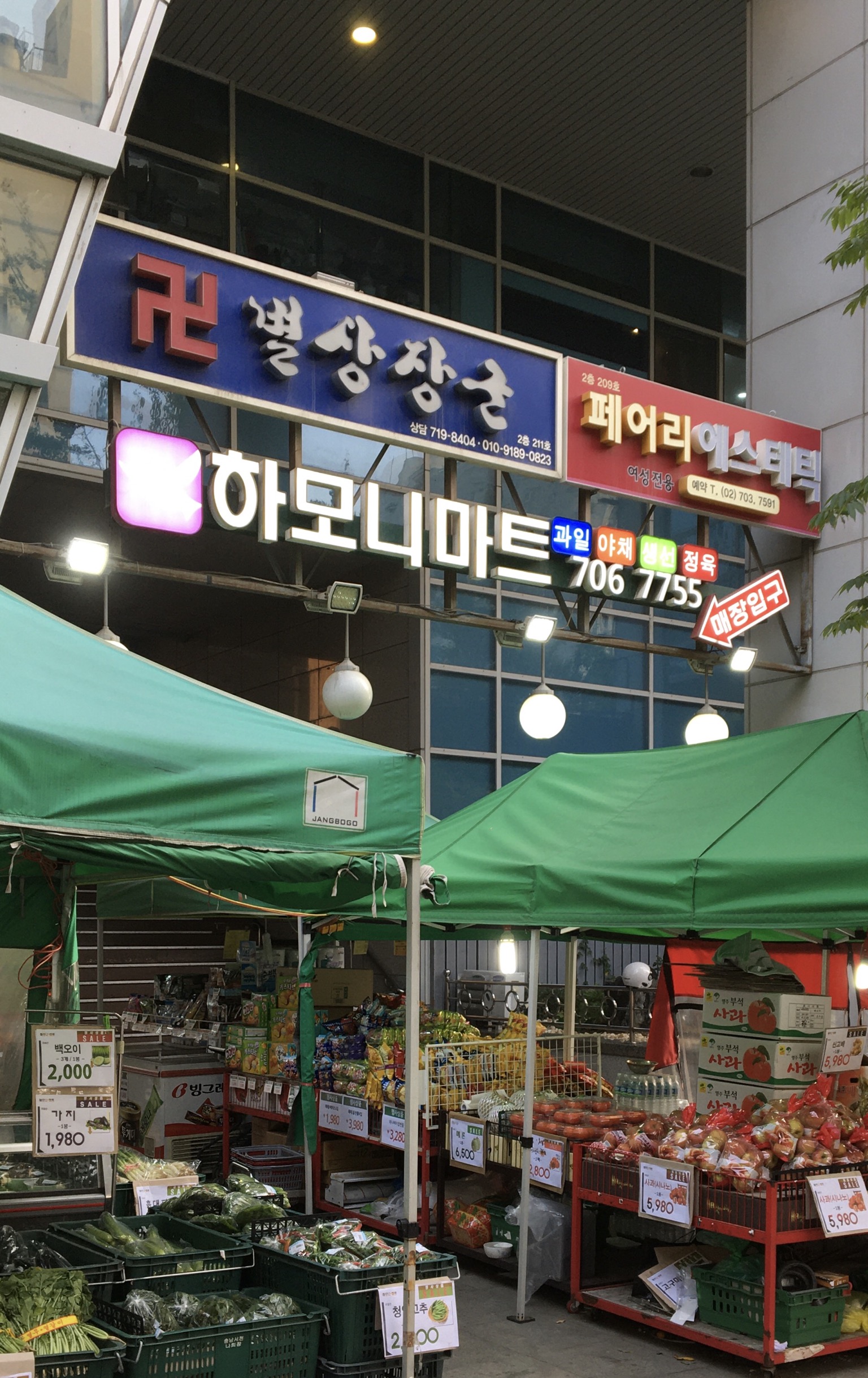 하모니마트 신촌점