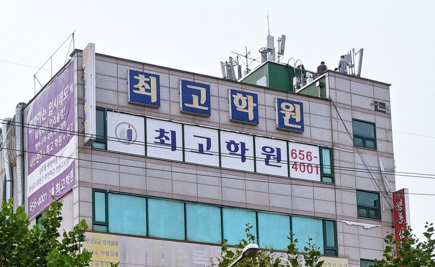 최고학원