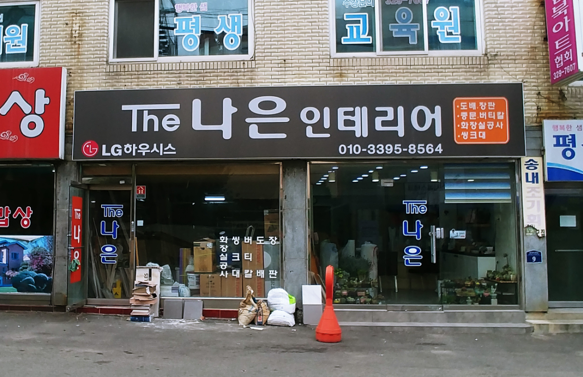더나은인테리어