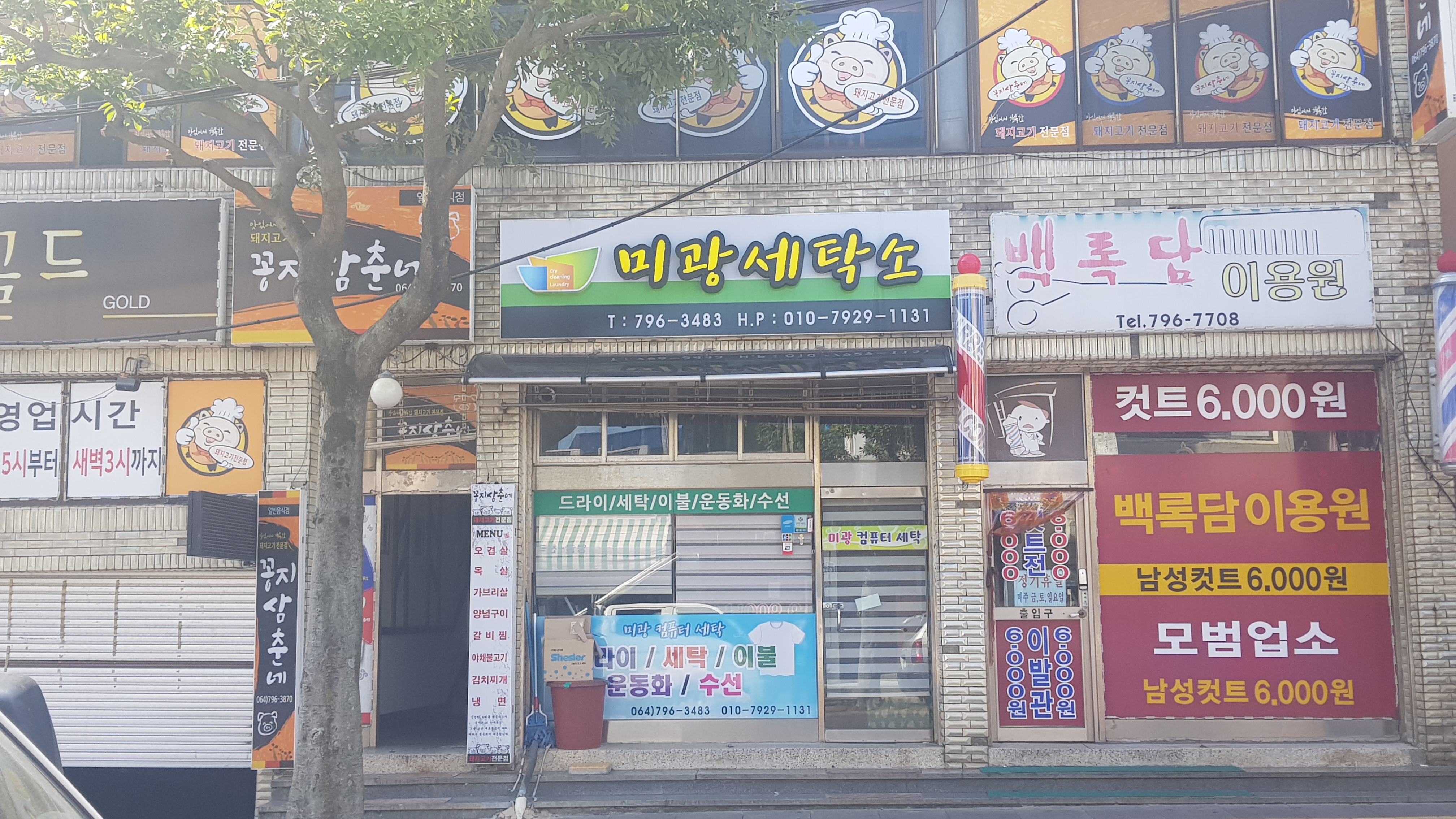 미광세탁소