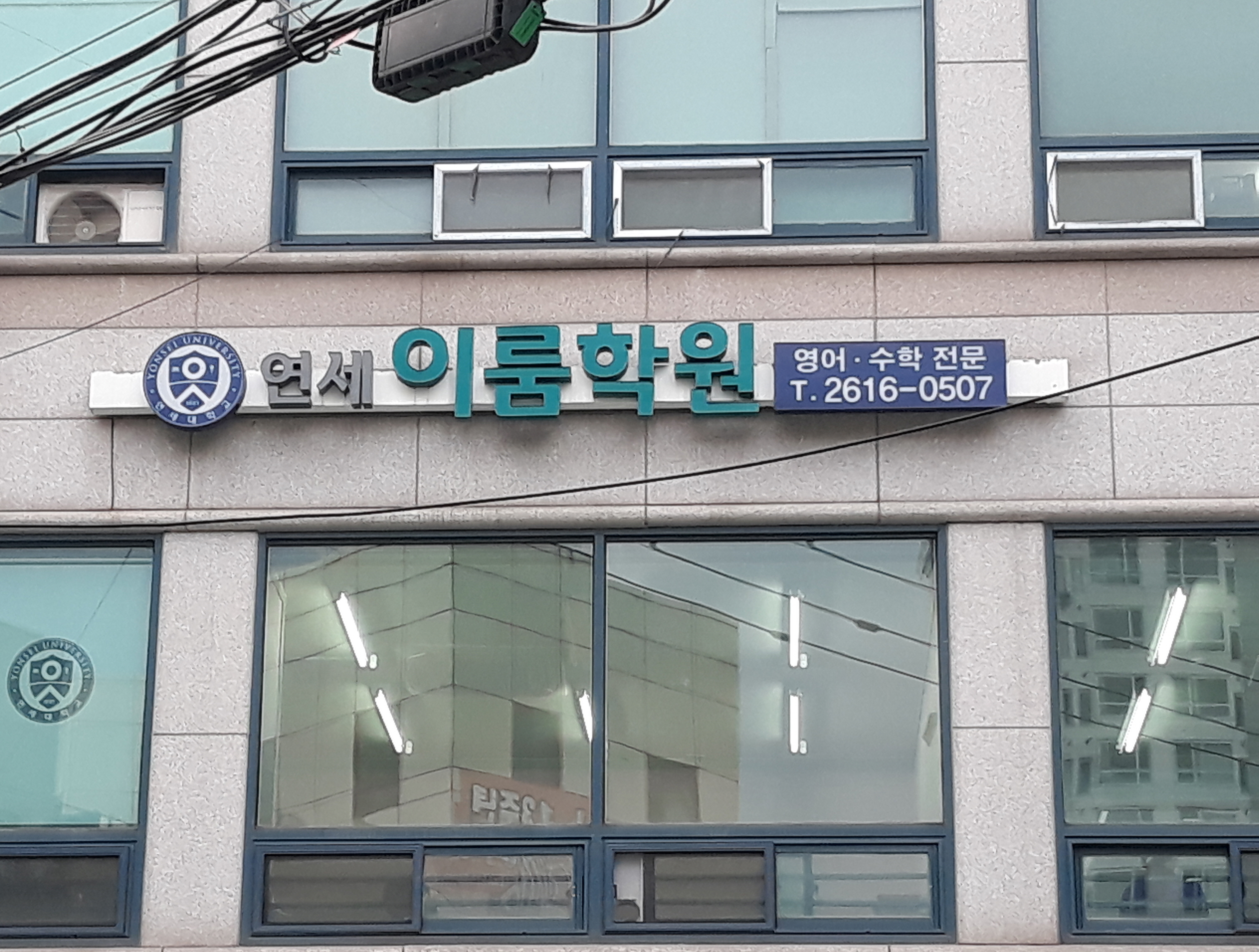 연세이룸학원