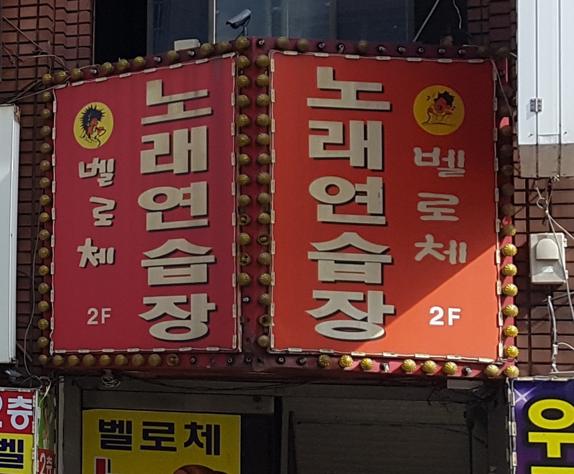 벨로체노래연습장