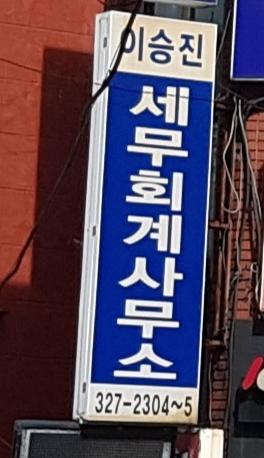 이승진세무회계사무소 대표 이미지