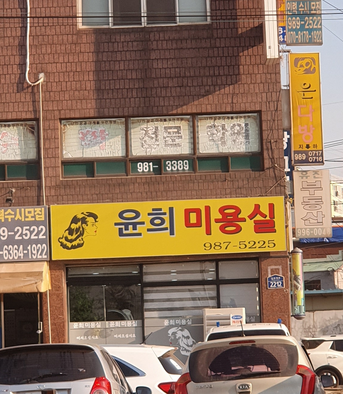윤희미용실