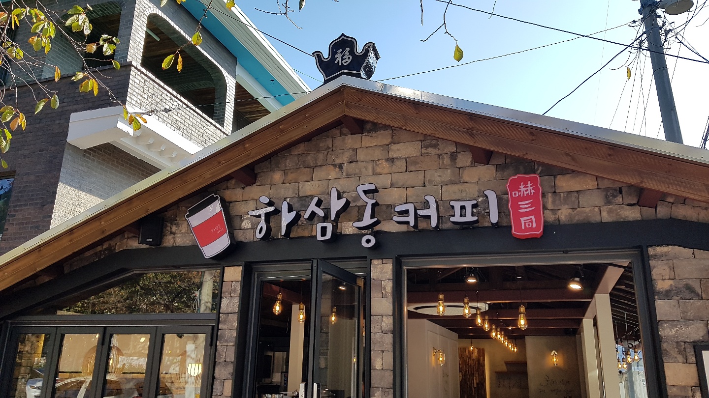 하삼동커피 진해여좌점