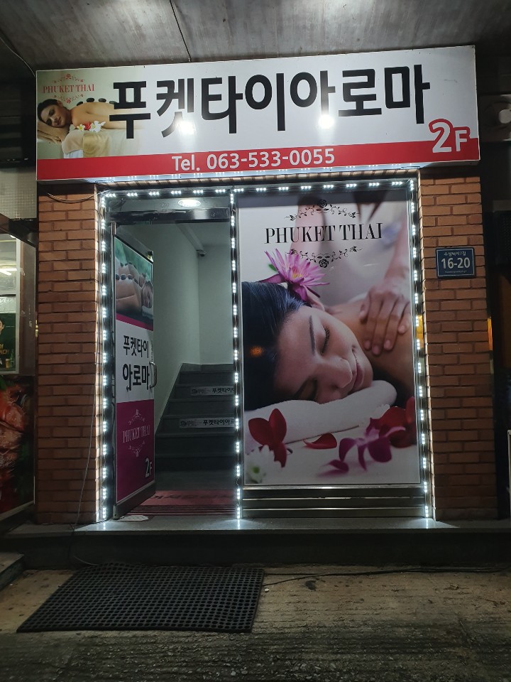 푸켓타이 아로마