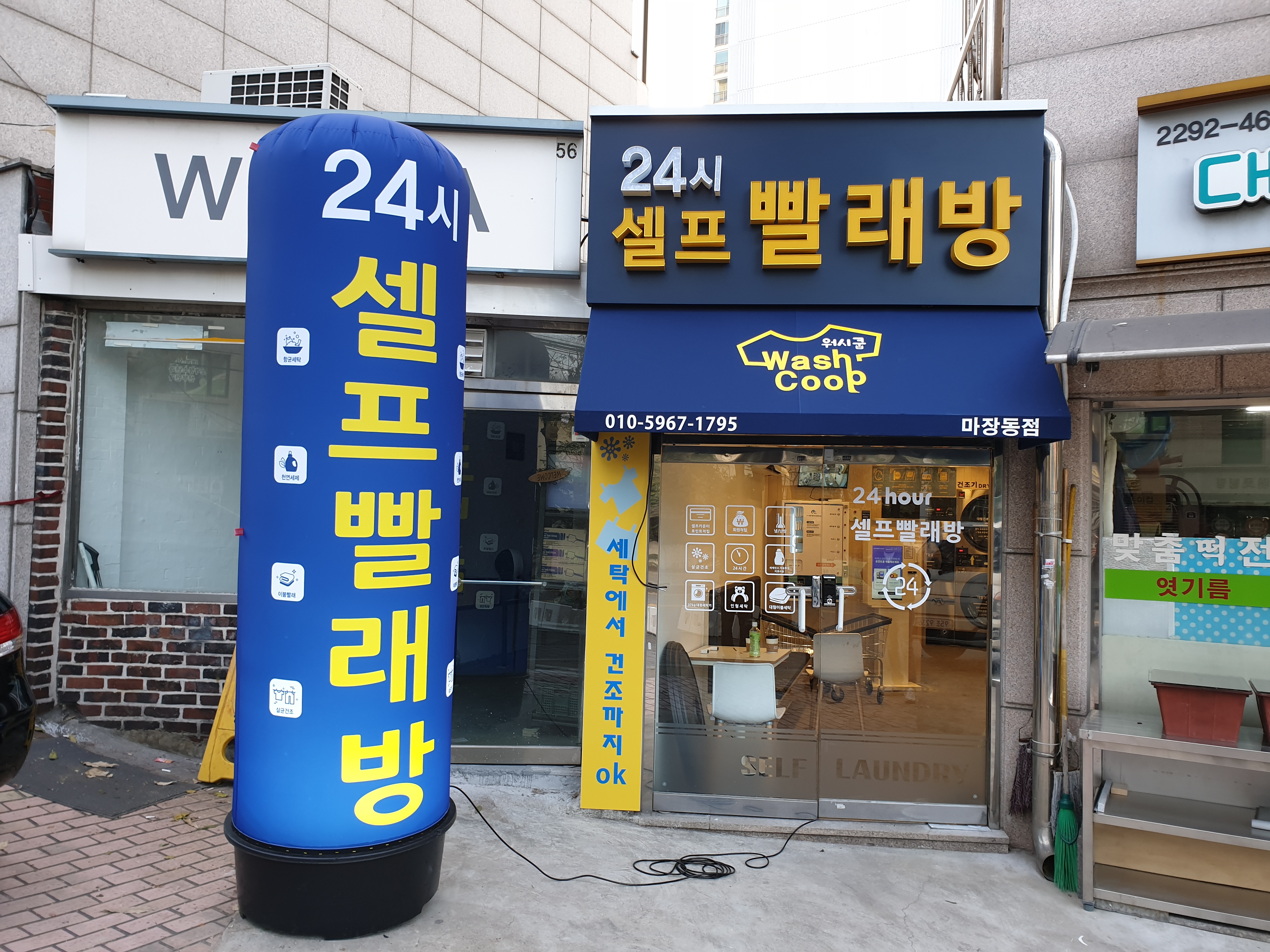 24시 셀프빨래방