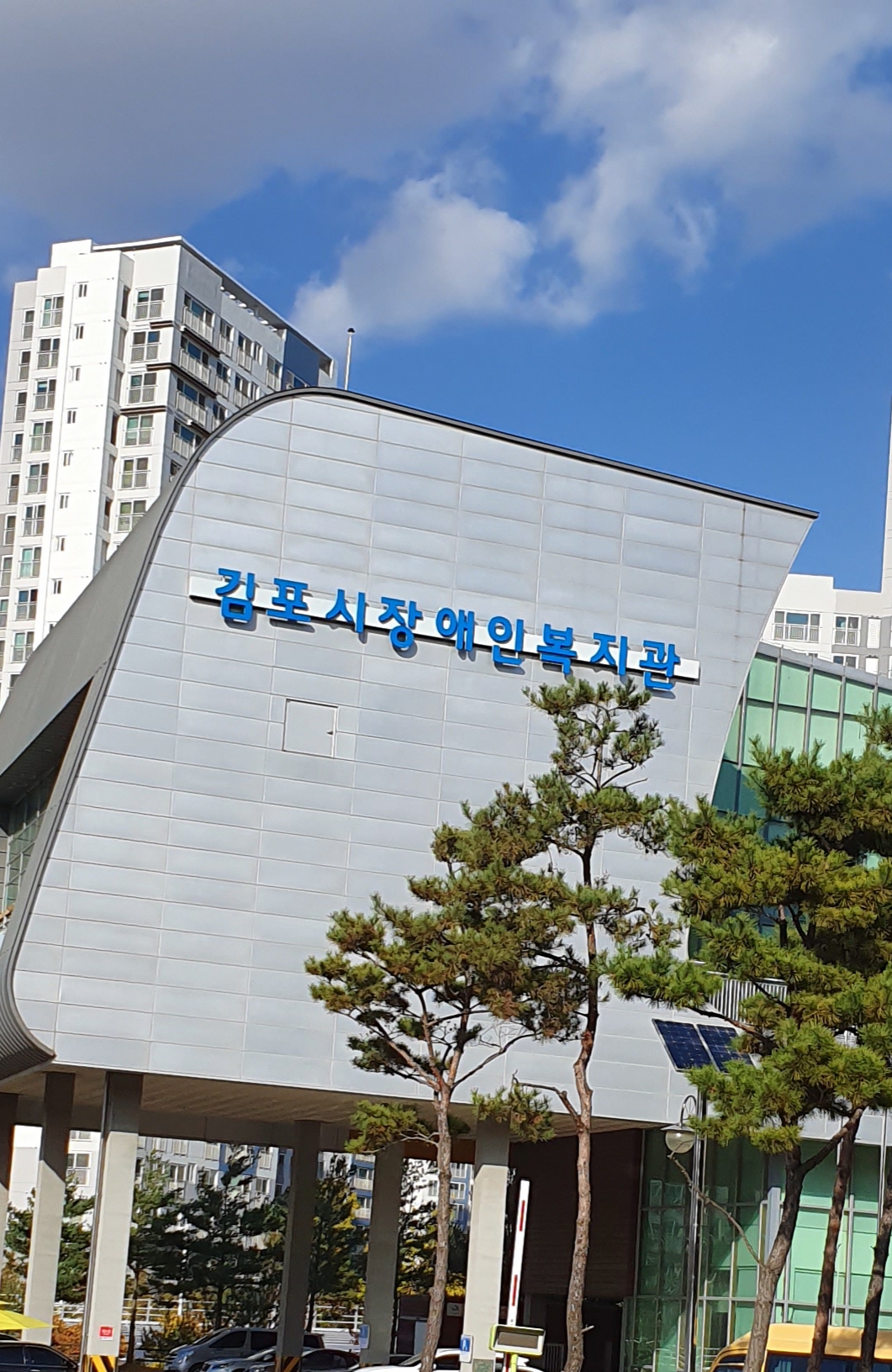 김포시장애인복지관