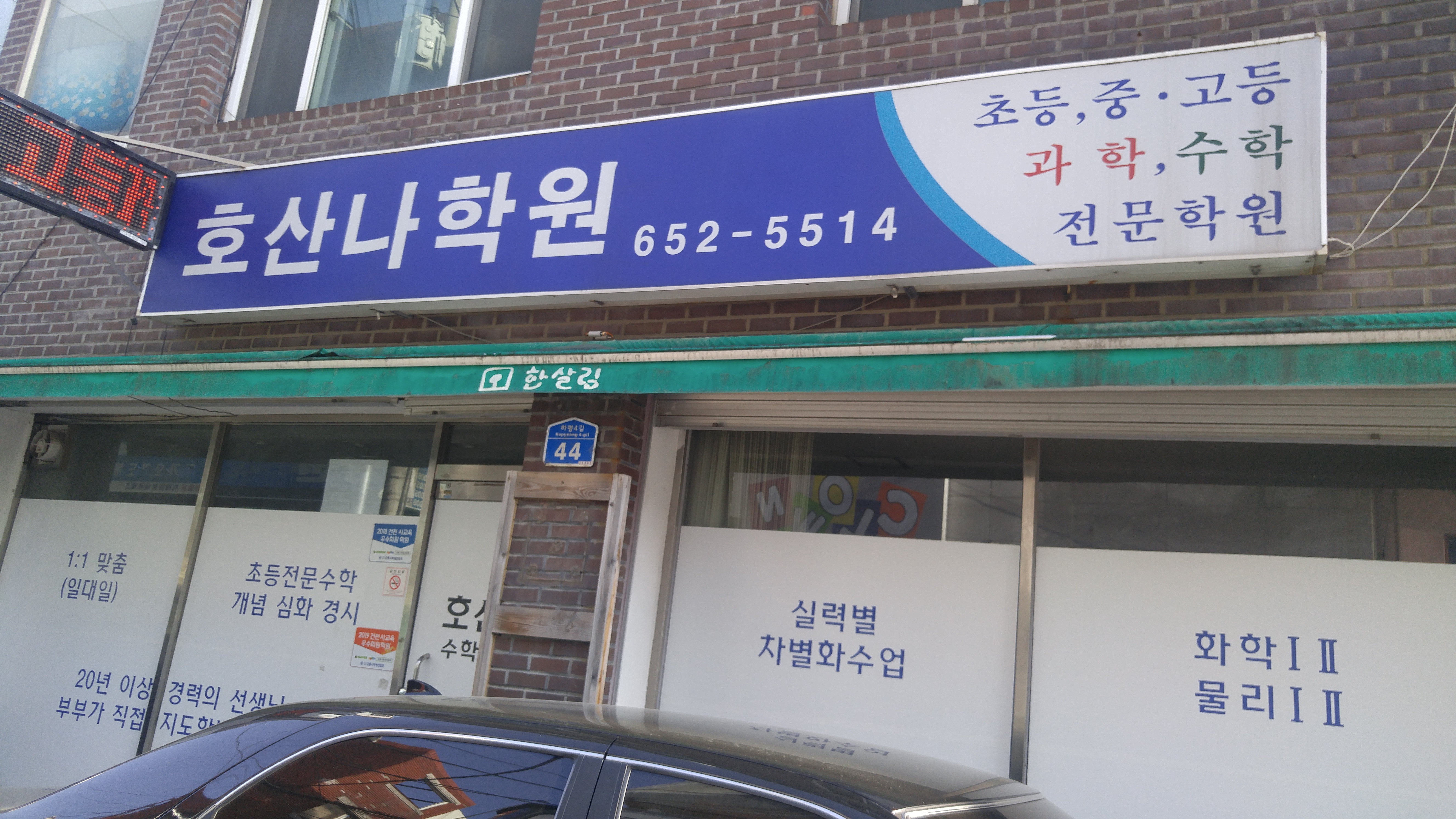 호산나학원