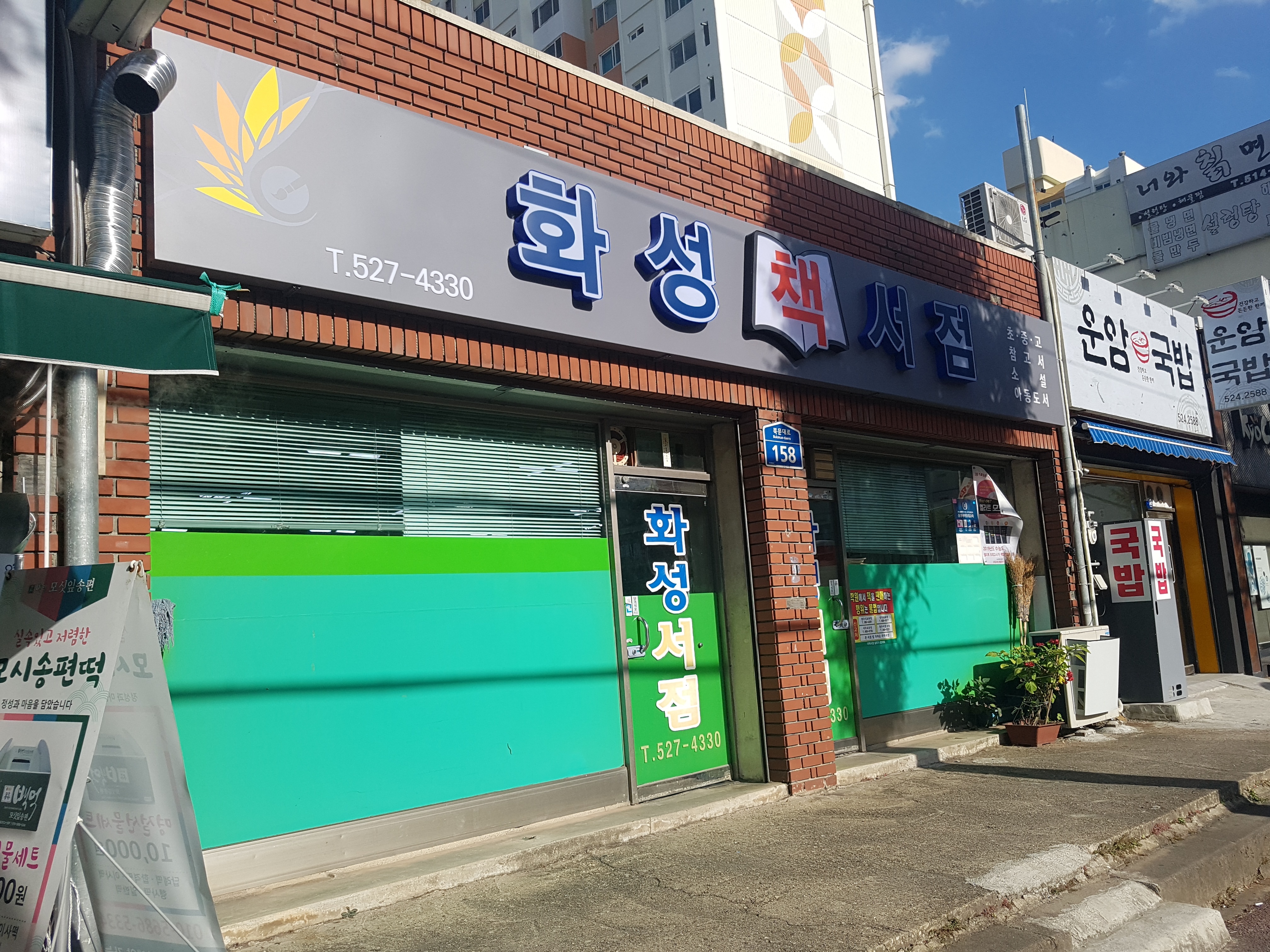 화성서점