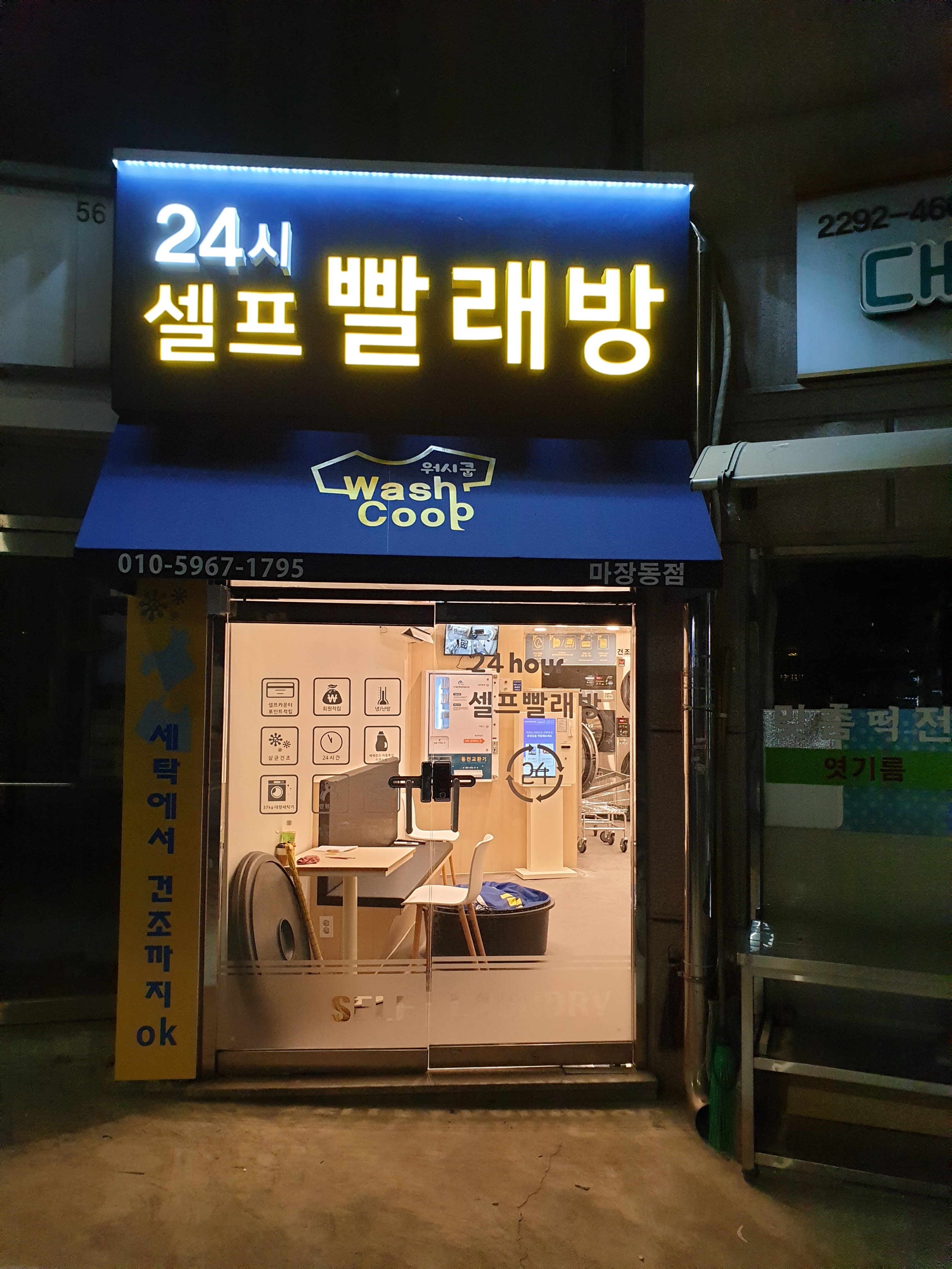 24시 셀프빨래방