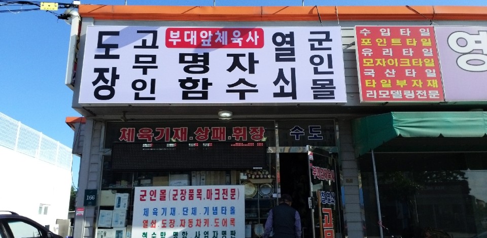 부대앞체육사