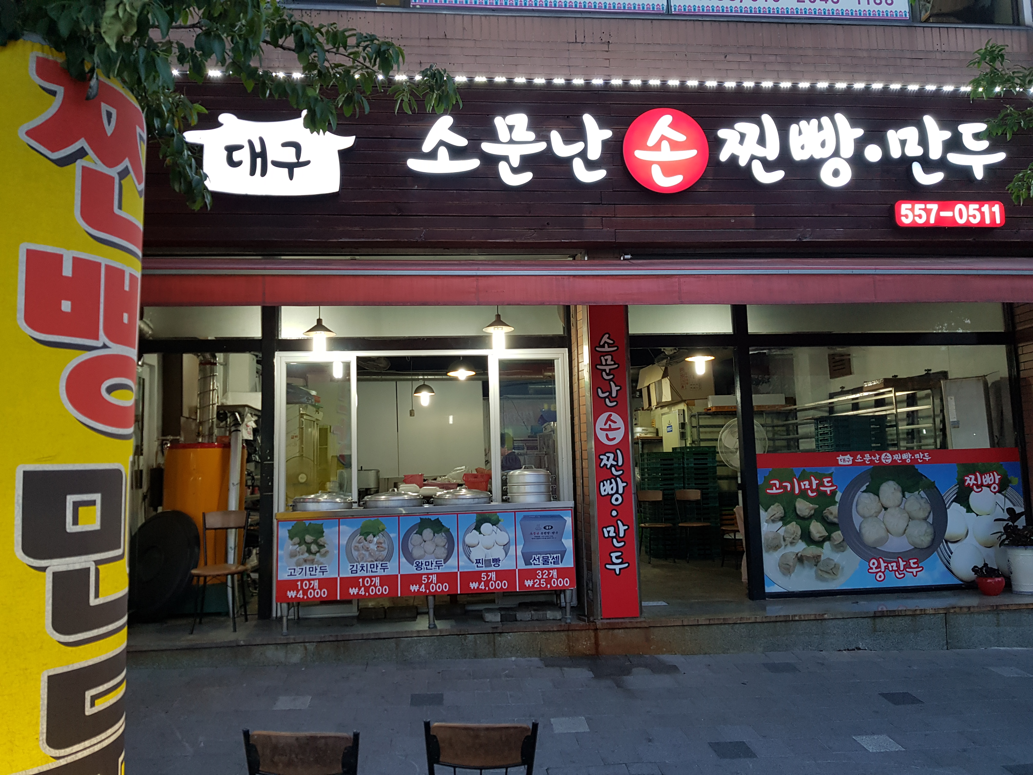대구소문난손찐빵만두