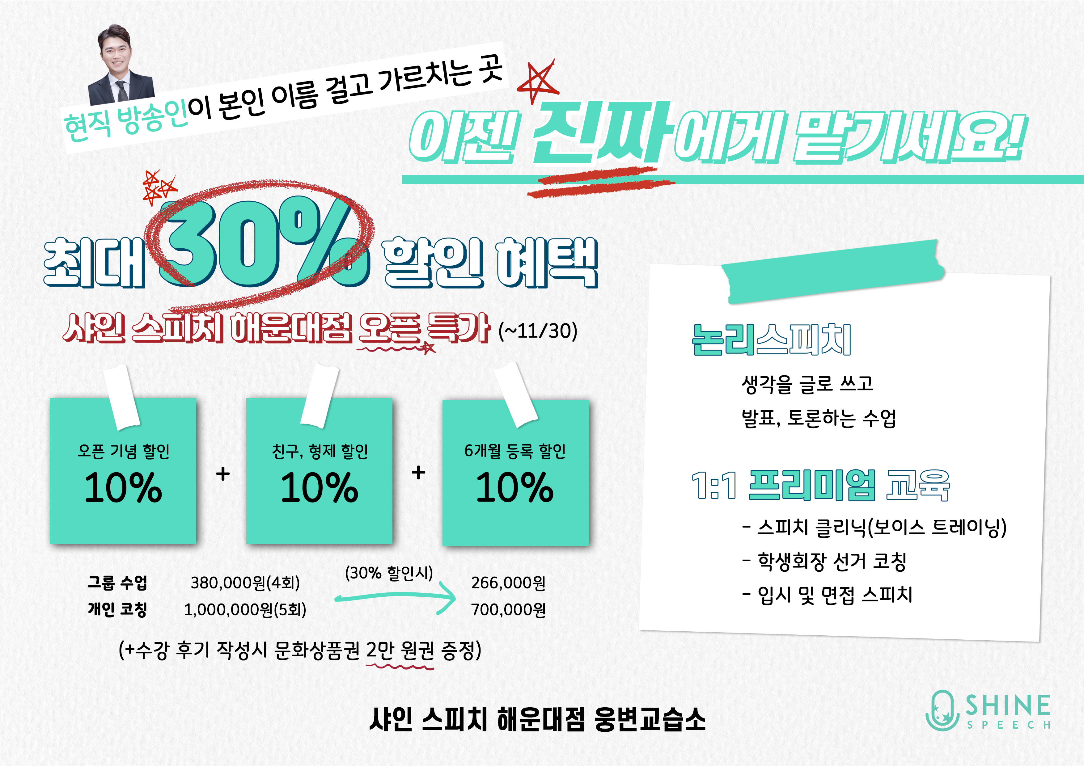 샤인스피치 해운대점 웅변교습소
