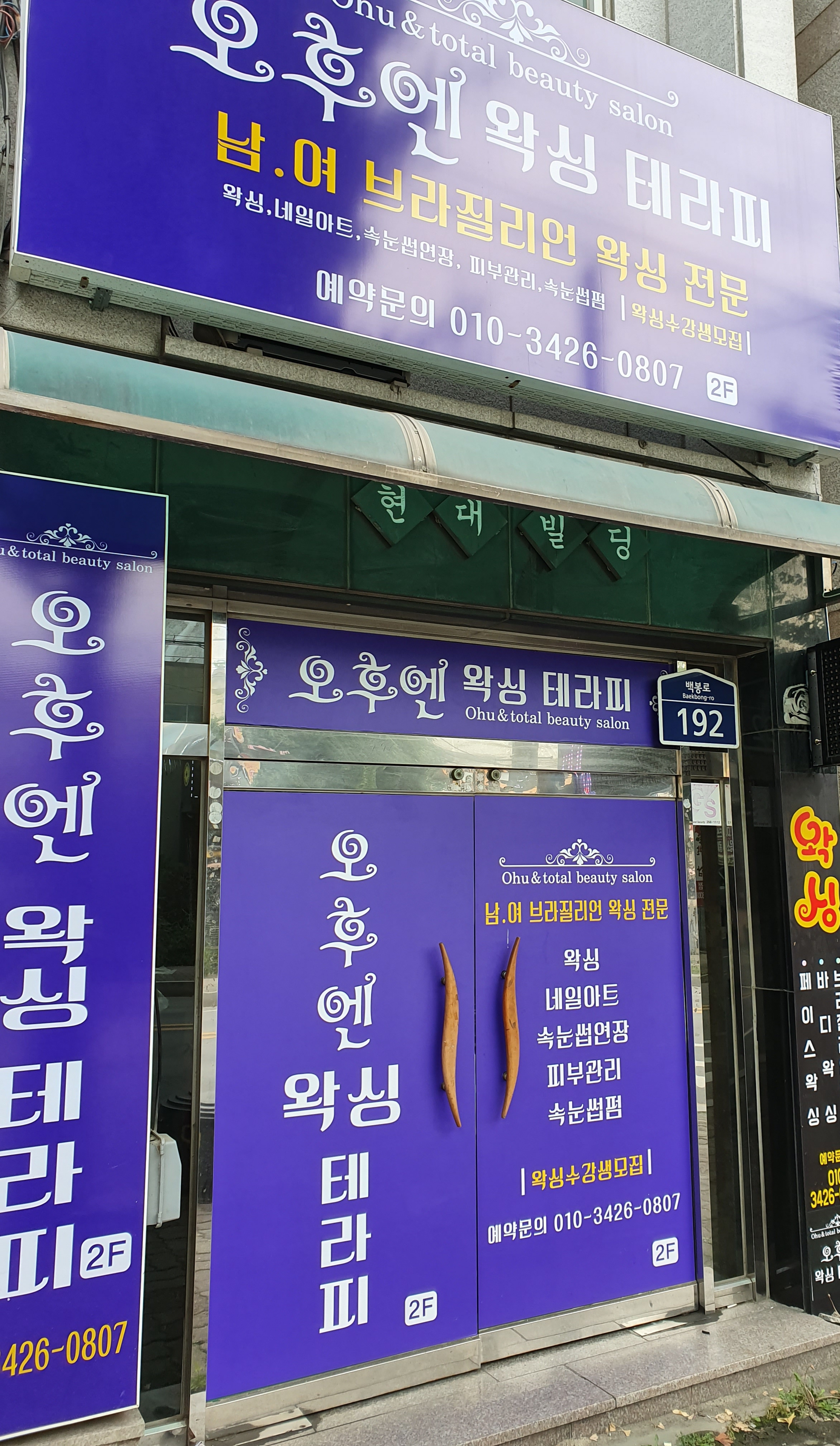 오후엔왁싱테라피
