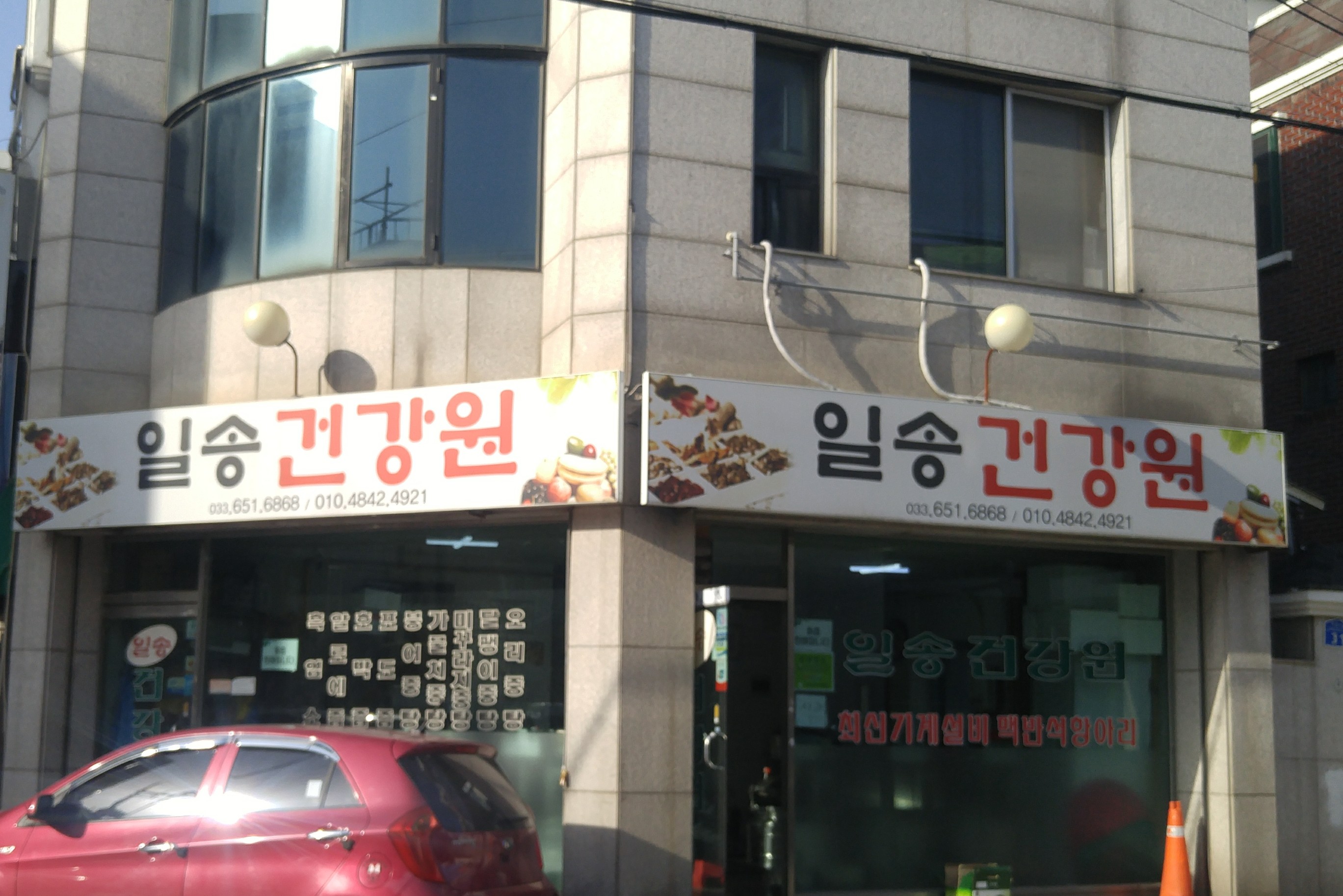 일송건강원