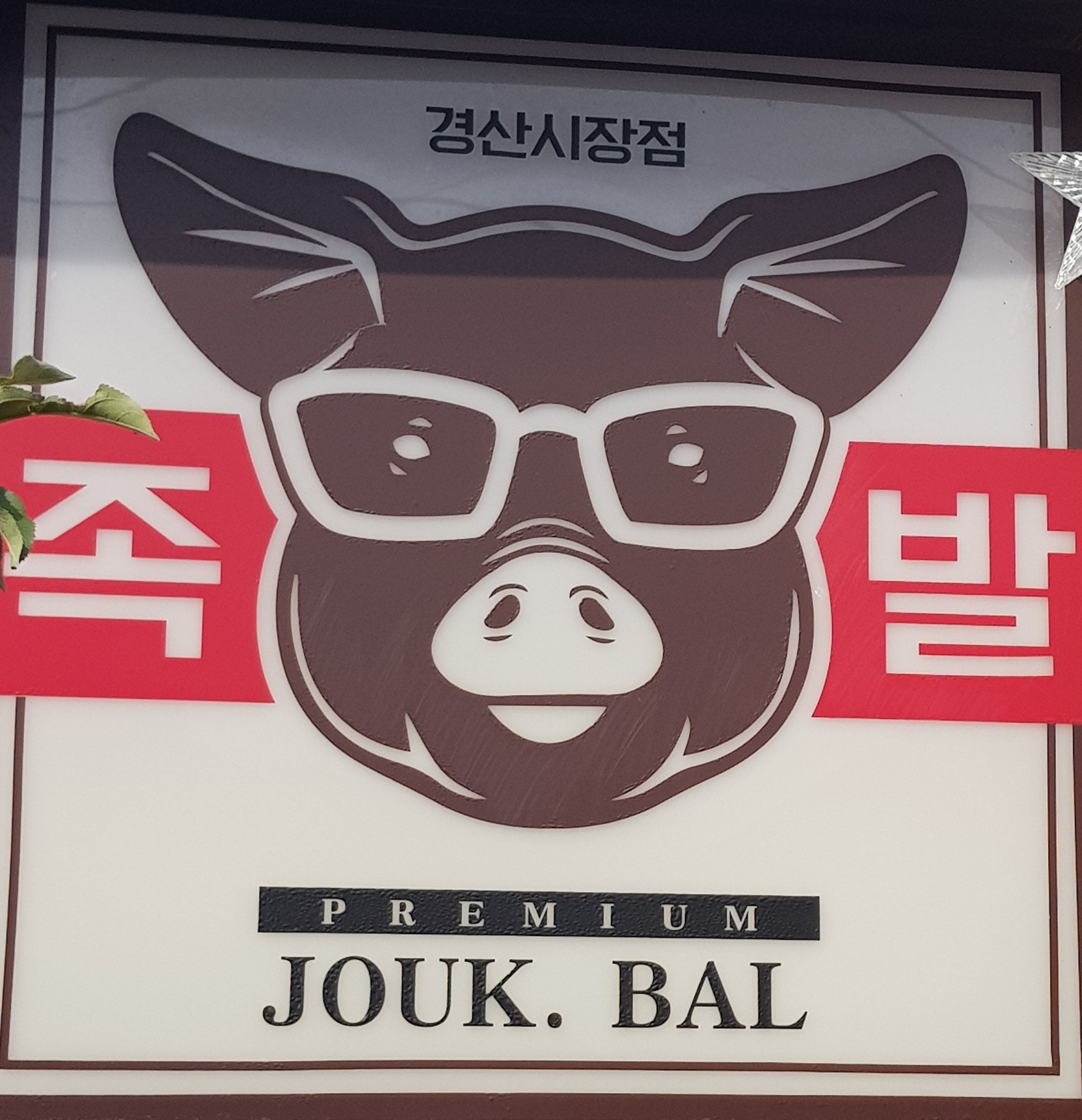 한방서울왕족발 불보쌈불족발