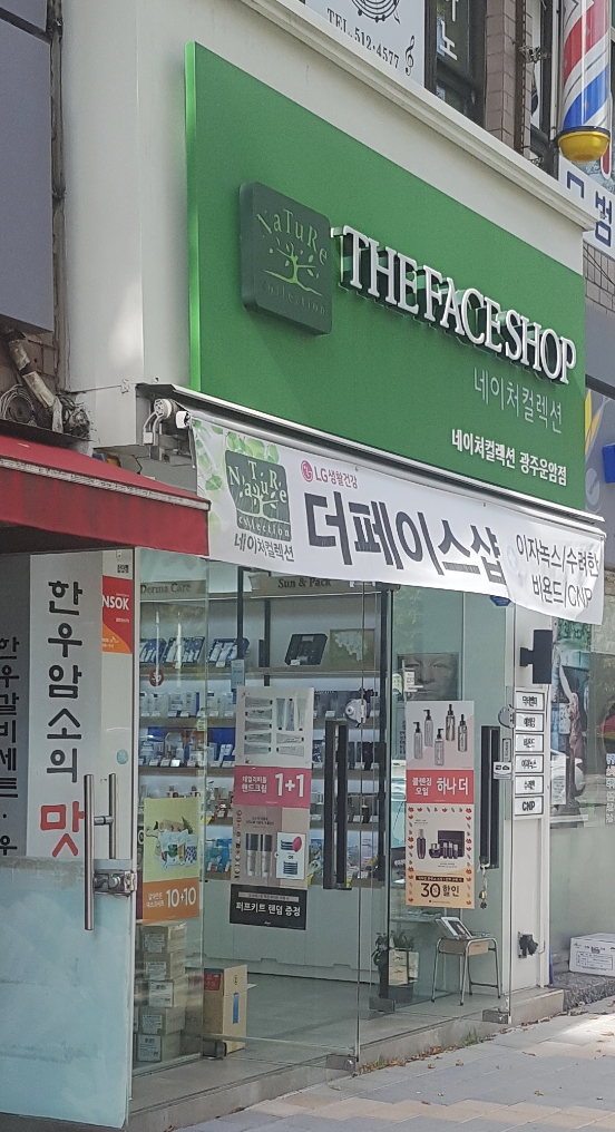 네이처컬렉션 광주운암점